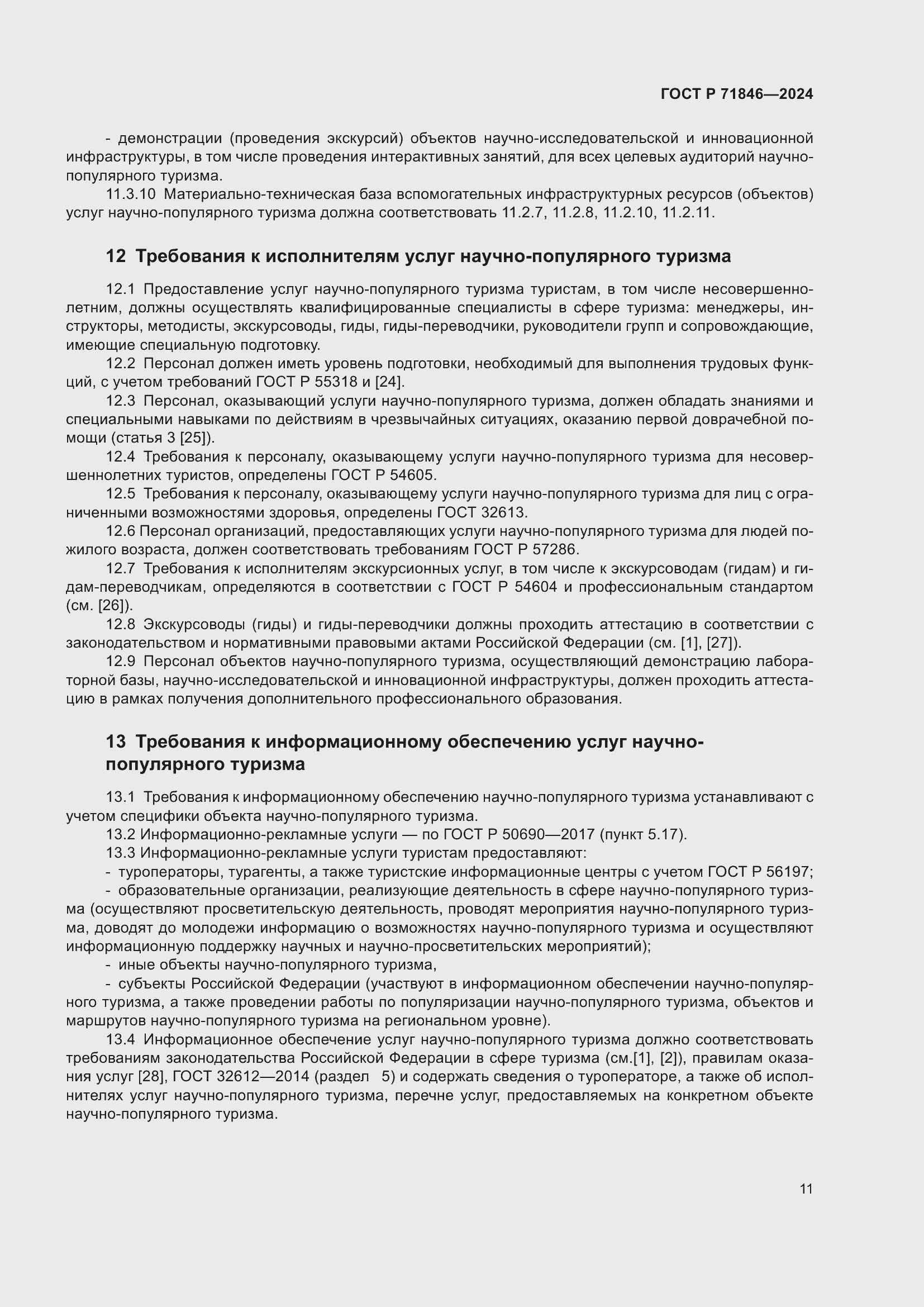 Страница 15 ГОСТ Р 71846-2024