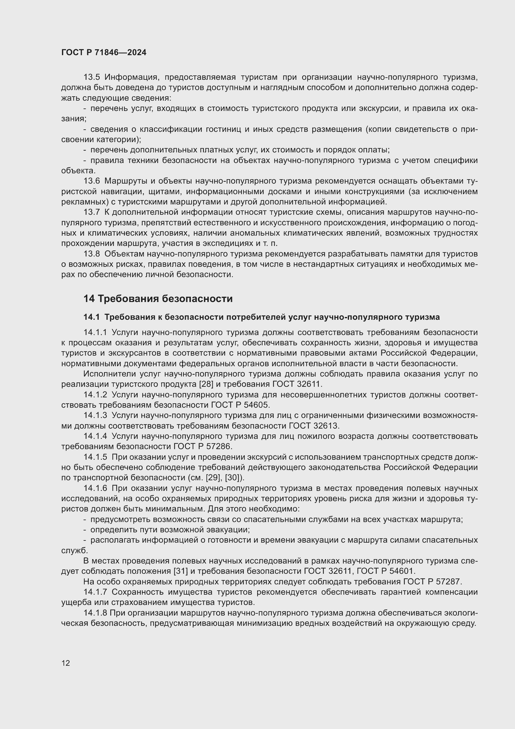 Страница 16 ГОСТ Р 71846-2024