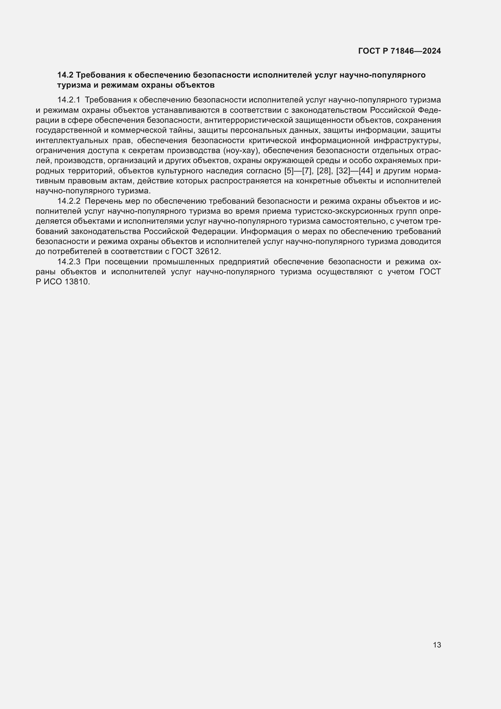 Страница 17 ГОСТ Р 71846-2024