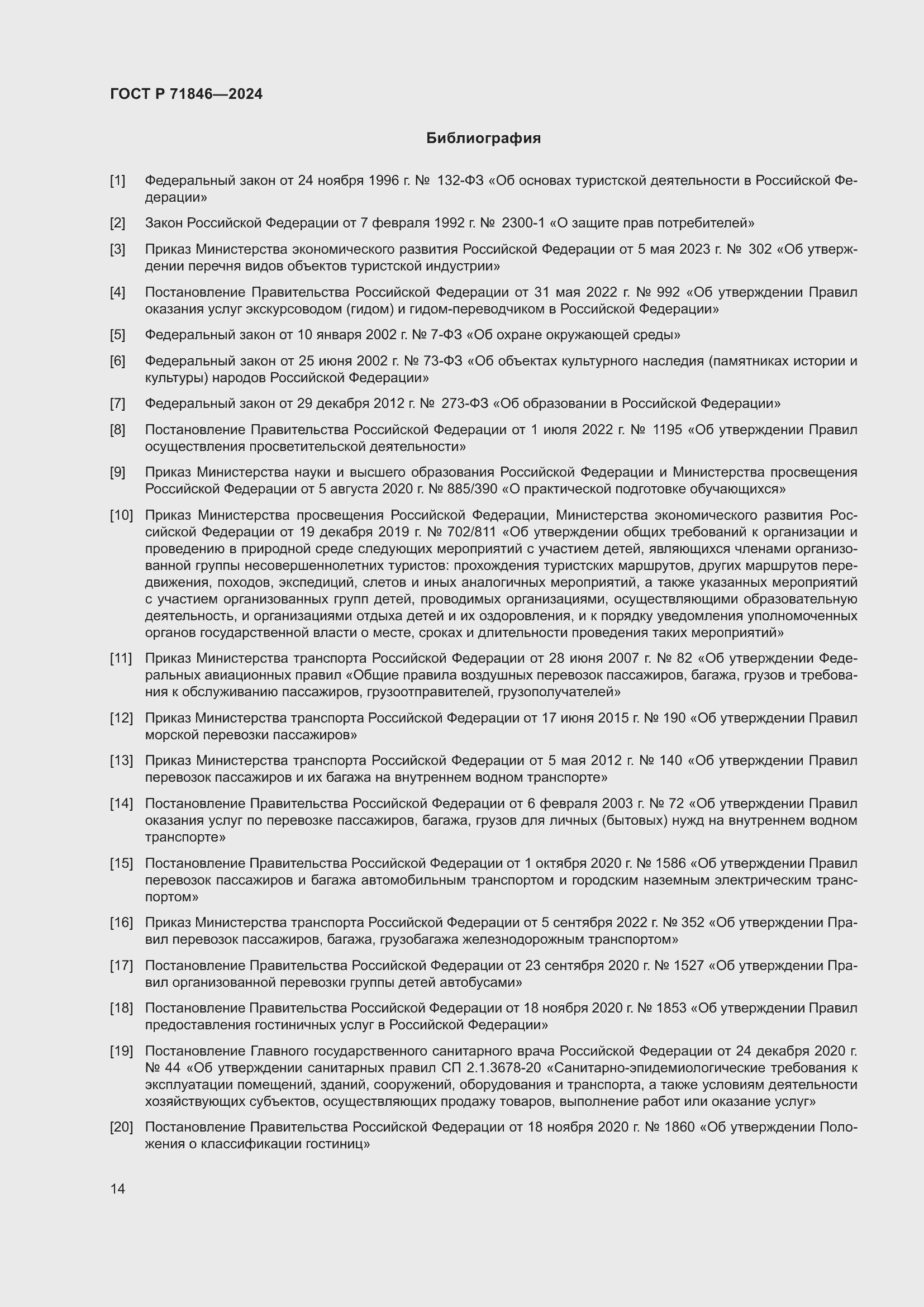 Страница 18 ГОСТ Р 71846-2024