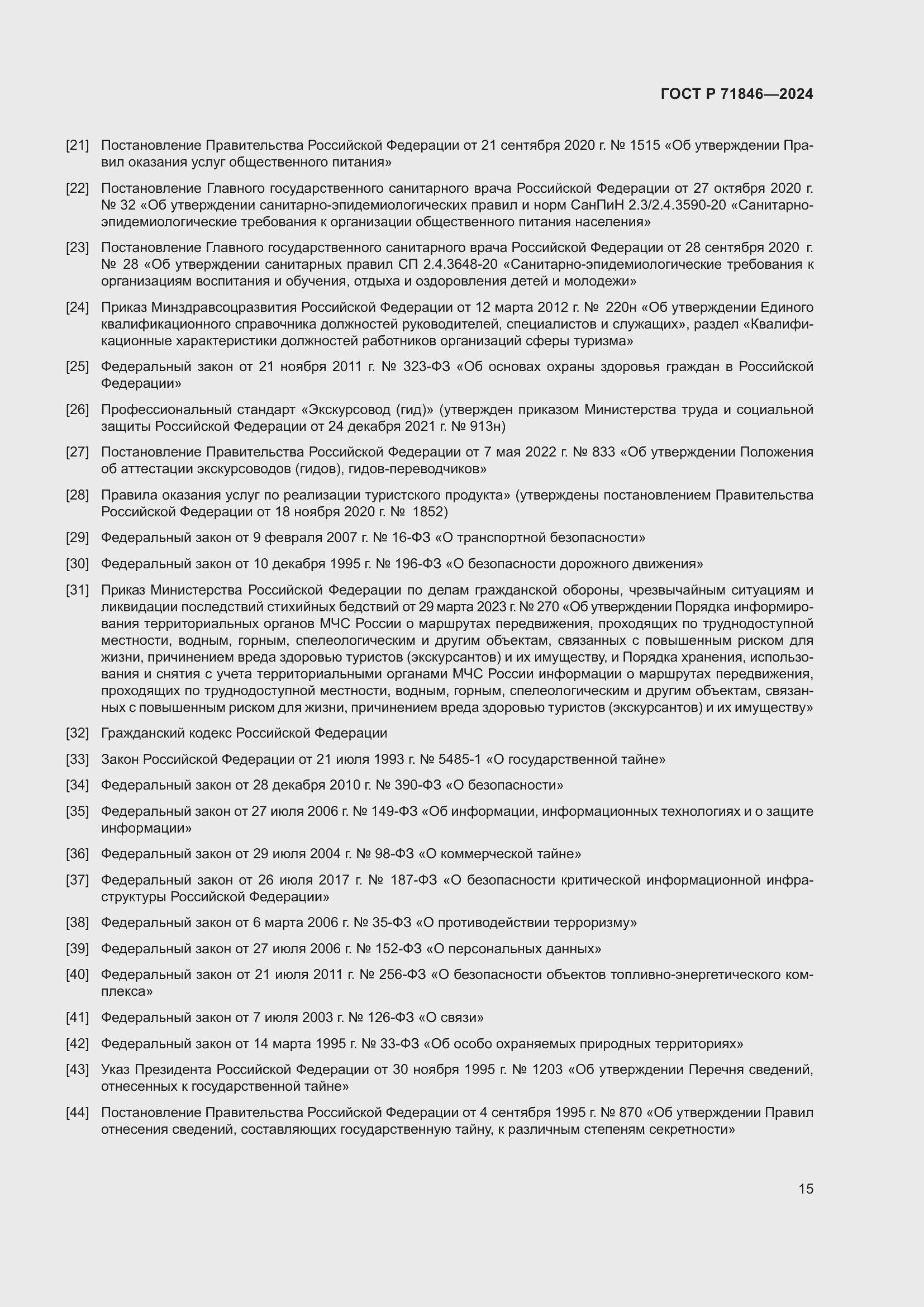 Страница 19 ГОСТ Р 71846-2024