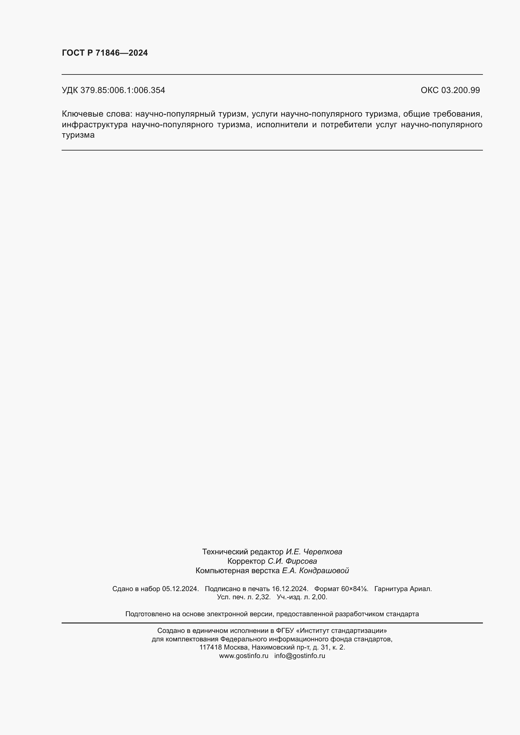 Страница 20 ГОСТ Р 71846-2024