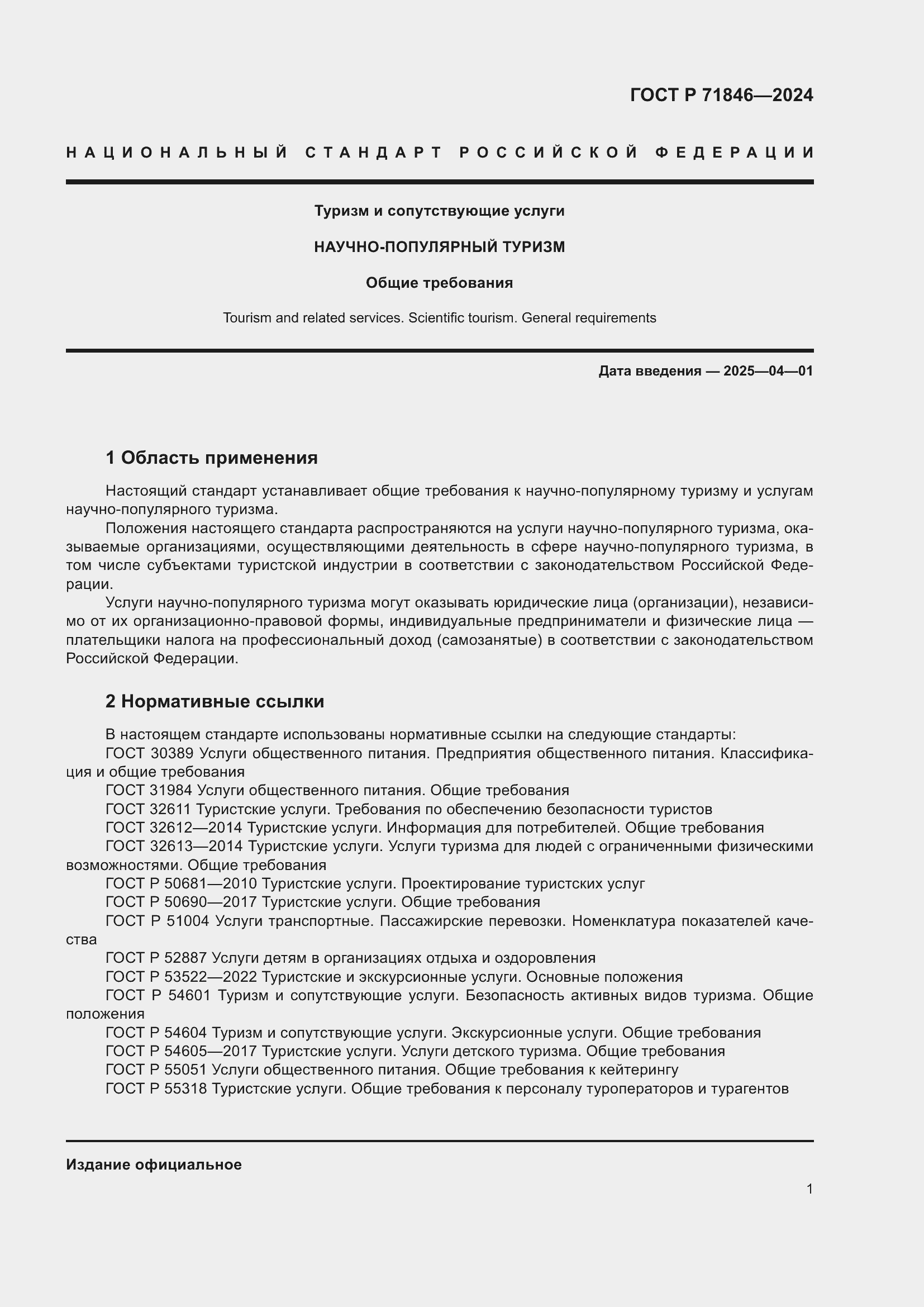 Страница 5 ГОСТ Р 71846-2024