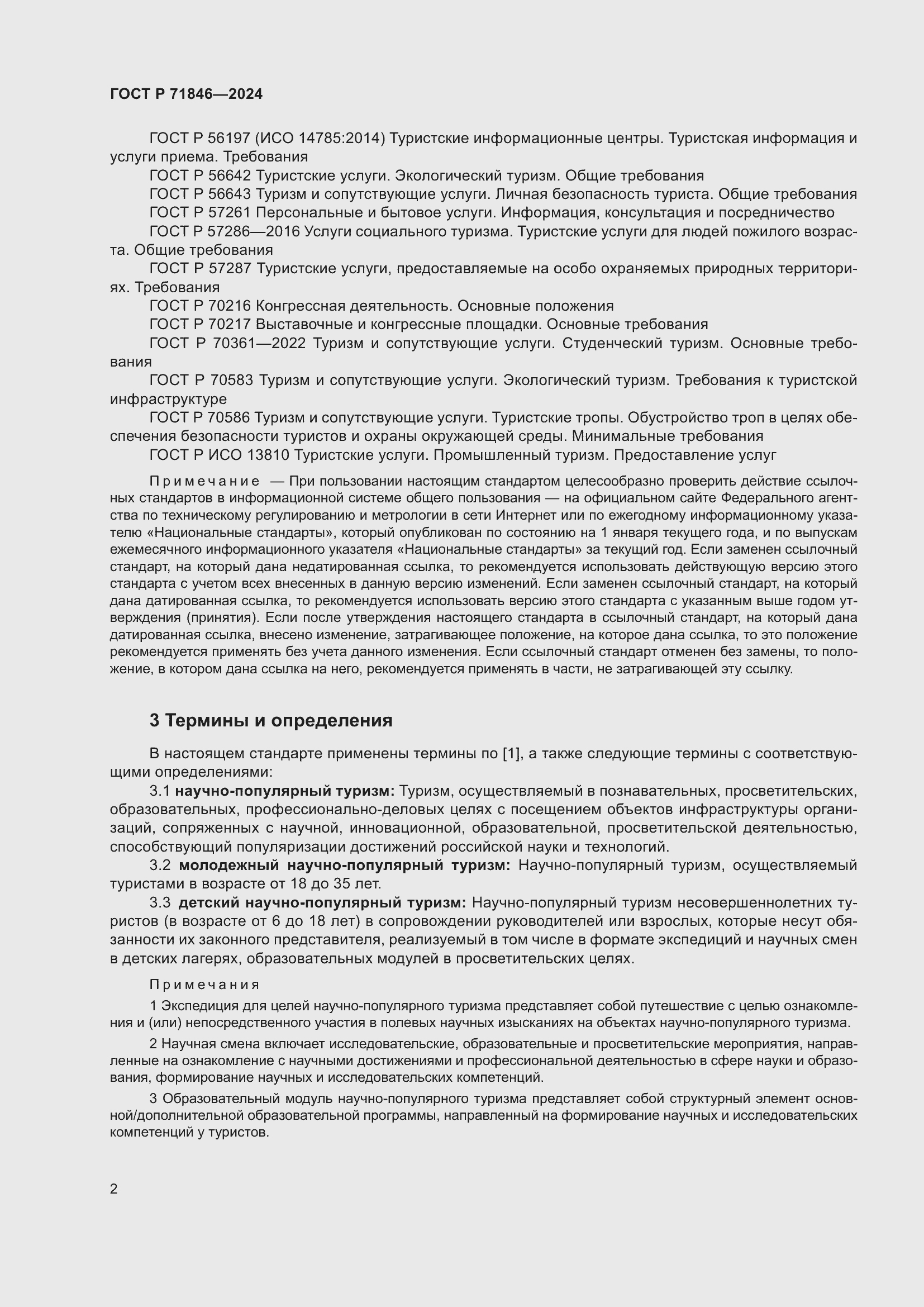 Страница 6 ГОСТ Р 71846-2024