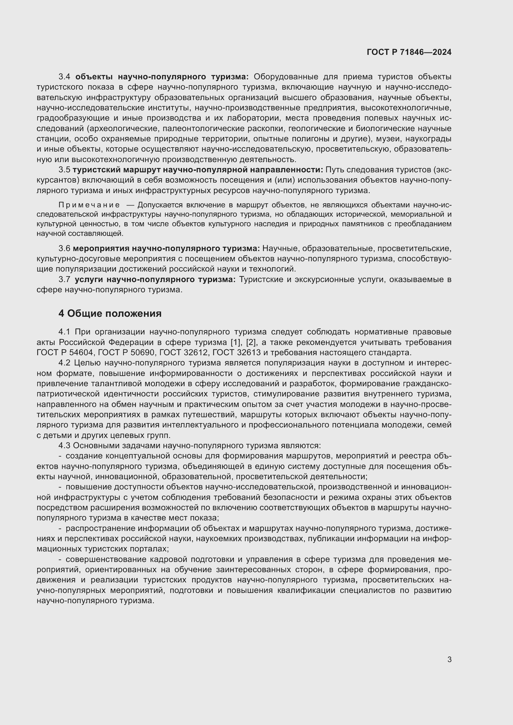 Страница 7 ГОСТ Р 71846-2024