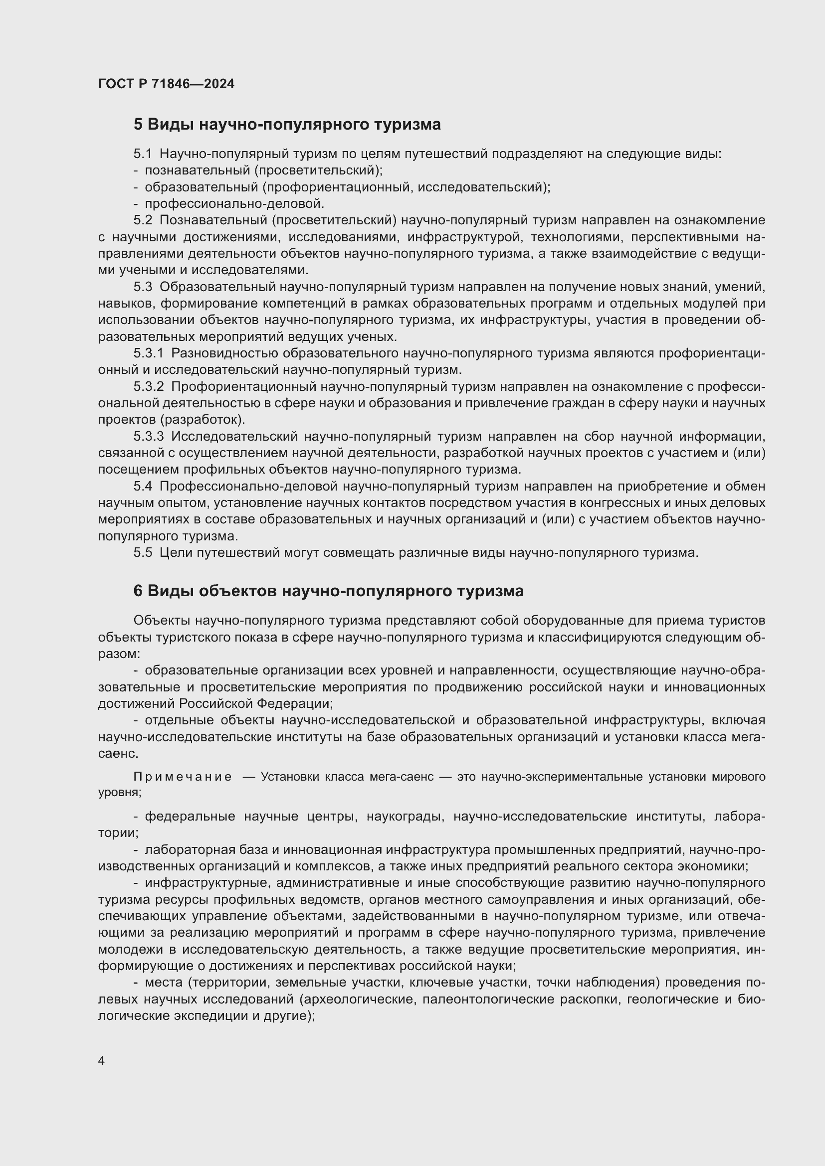 Страница 8 ГОСТ Р 71846-2024