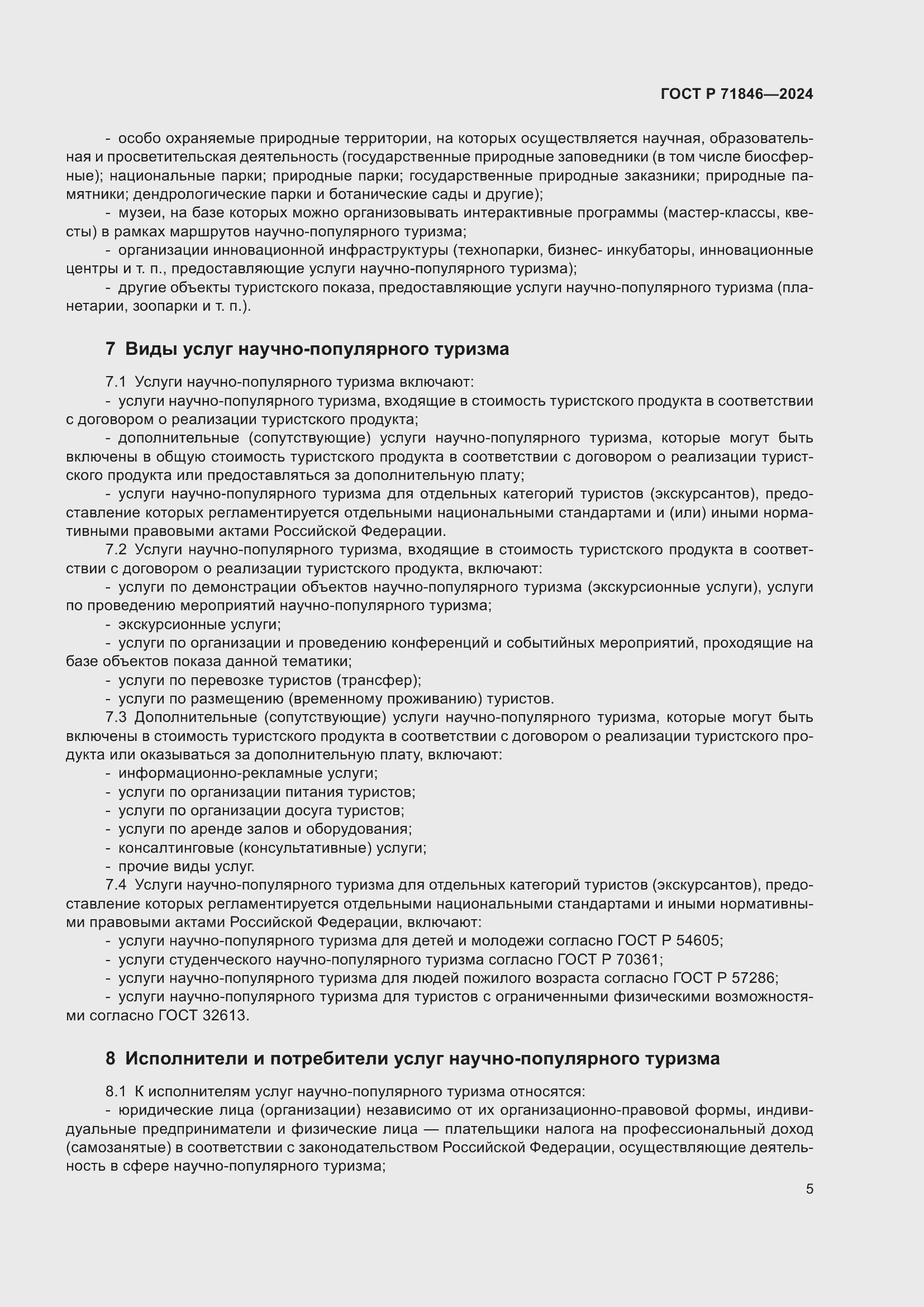 Страница 9 ГОСТ Р 71846-2024