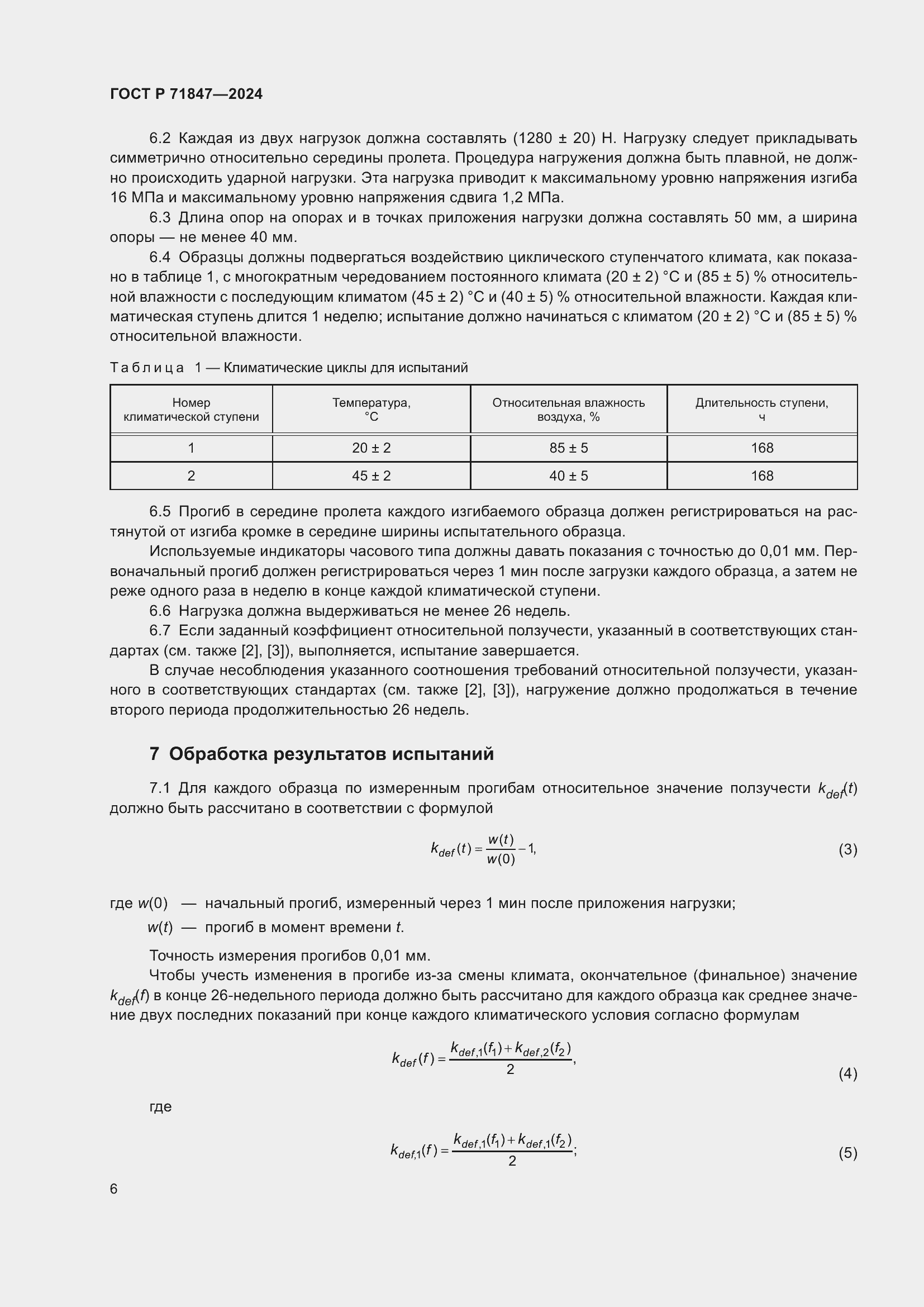 Страница 10 ГОСТ Р 71847-2024