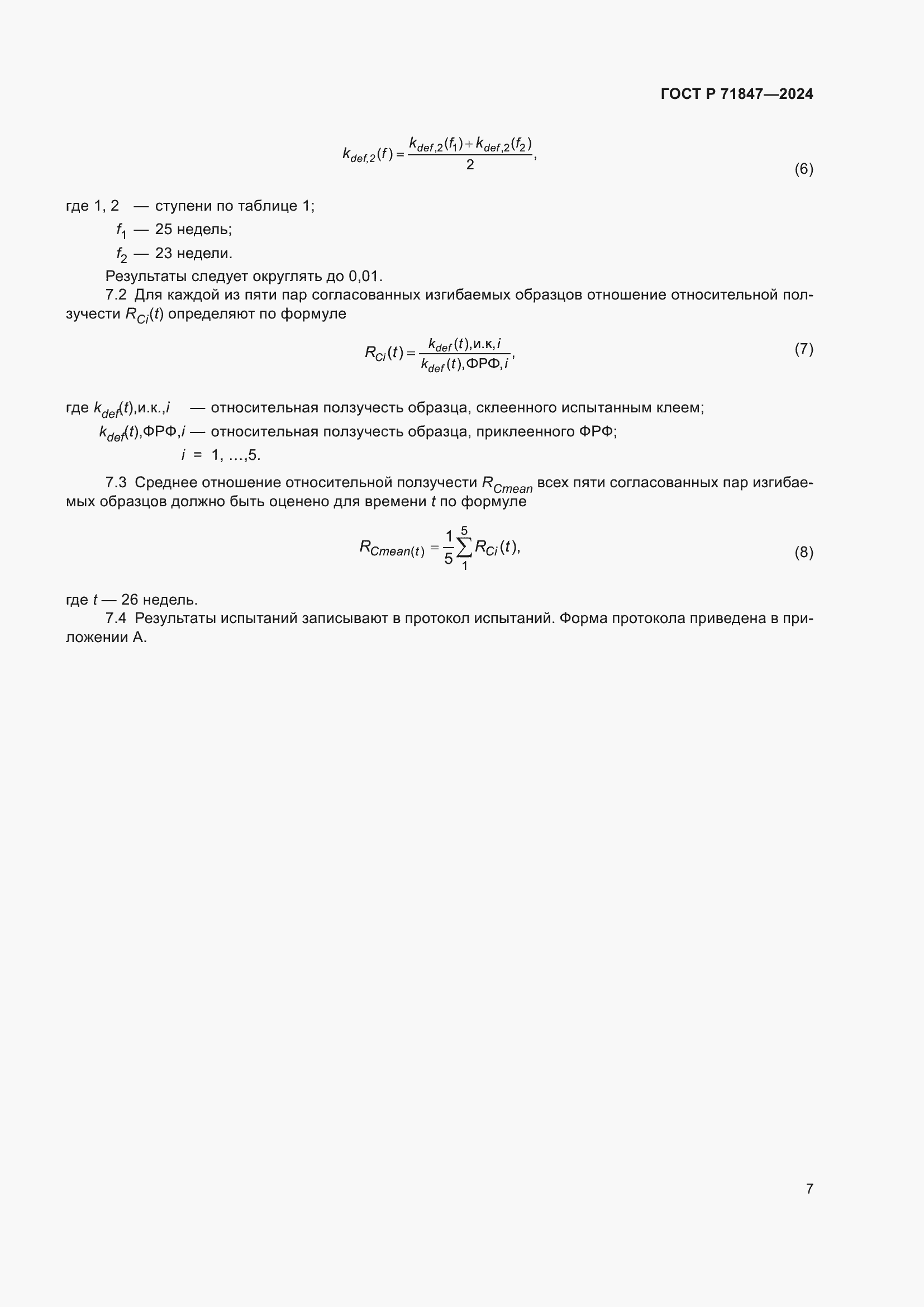 Страница 11 ГОСТ Р 71847-2024