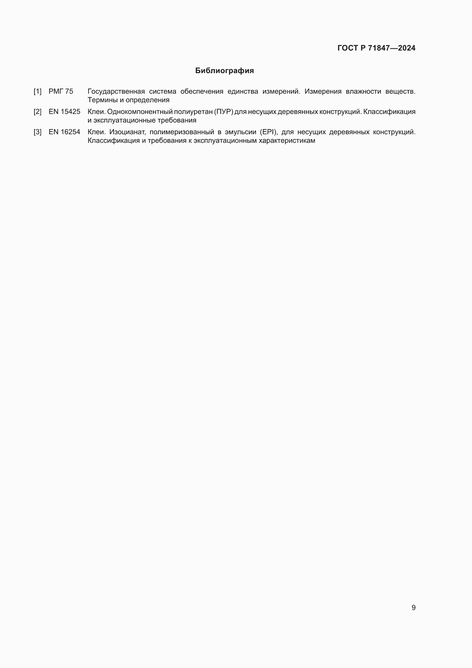 Страница 13 ГОСТ Р 71847-2024