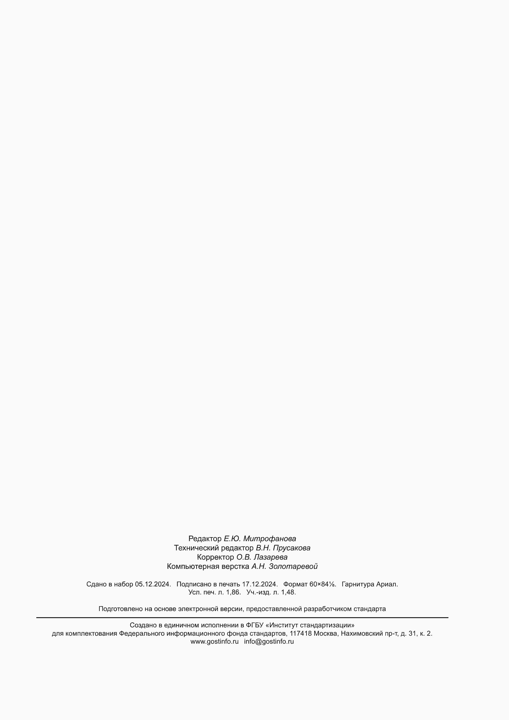 Страница 15 ГОСТ Р 71847-2024