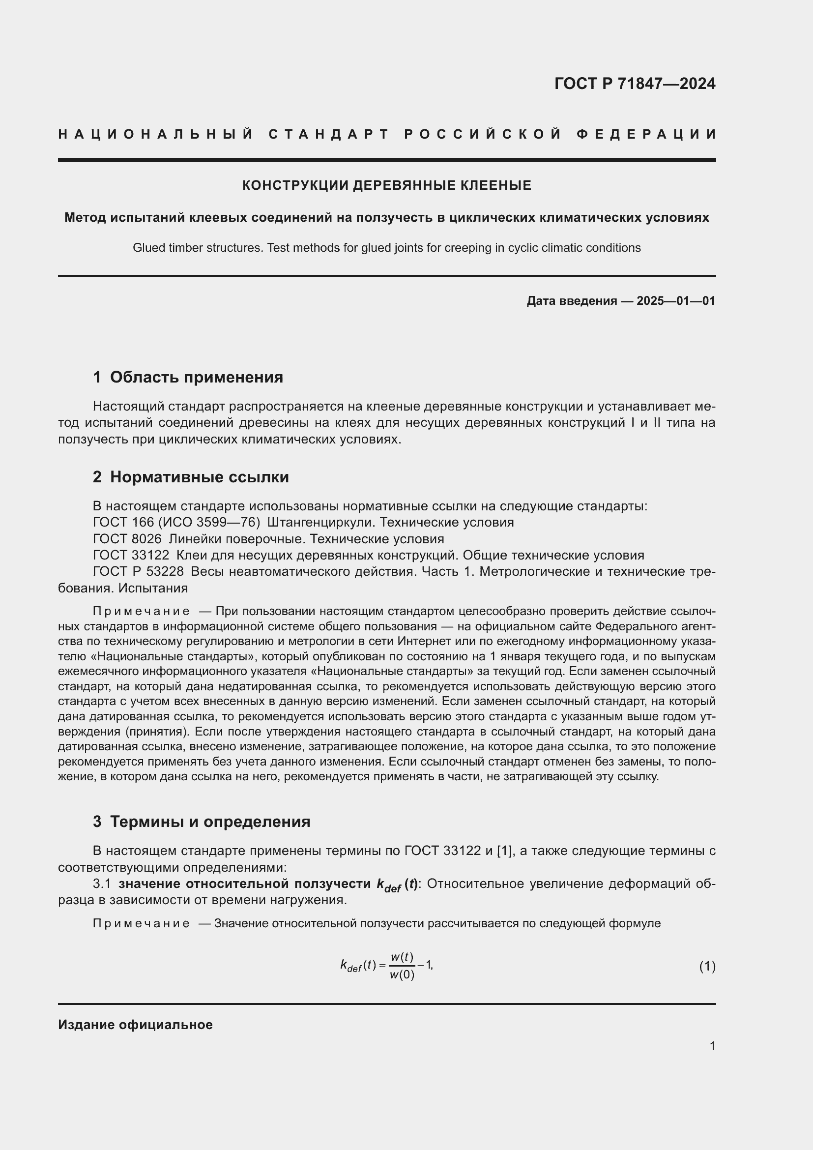 Страница 5 ГОСТ Р 71847-2024