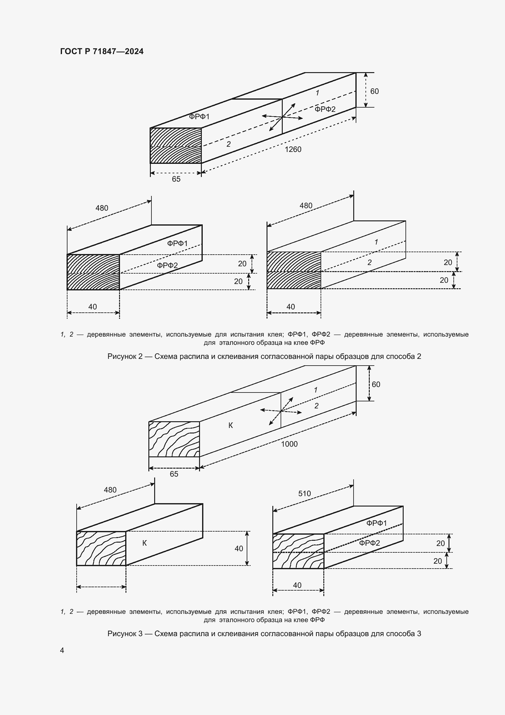 Страница 8 ГОСТ Р 71847-2024