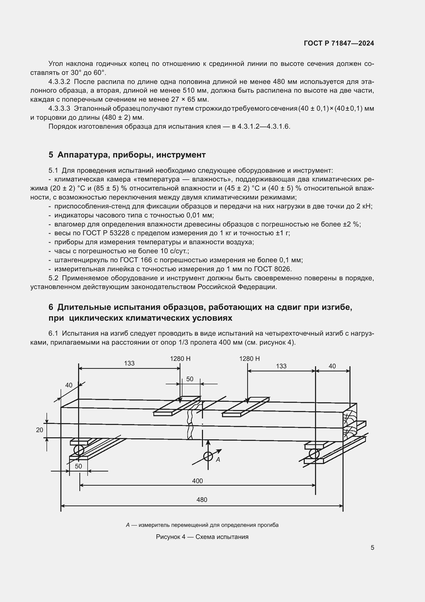 Страница 9 ГОСТ Р 71847-2024
