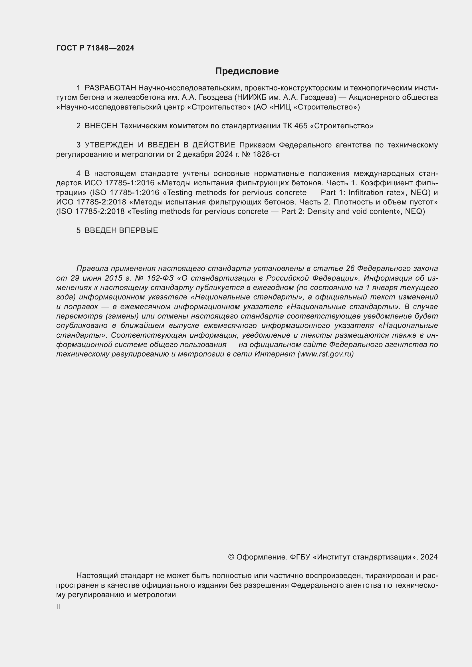 Страница 2 ГОСТ Р 71848-2024