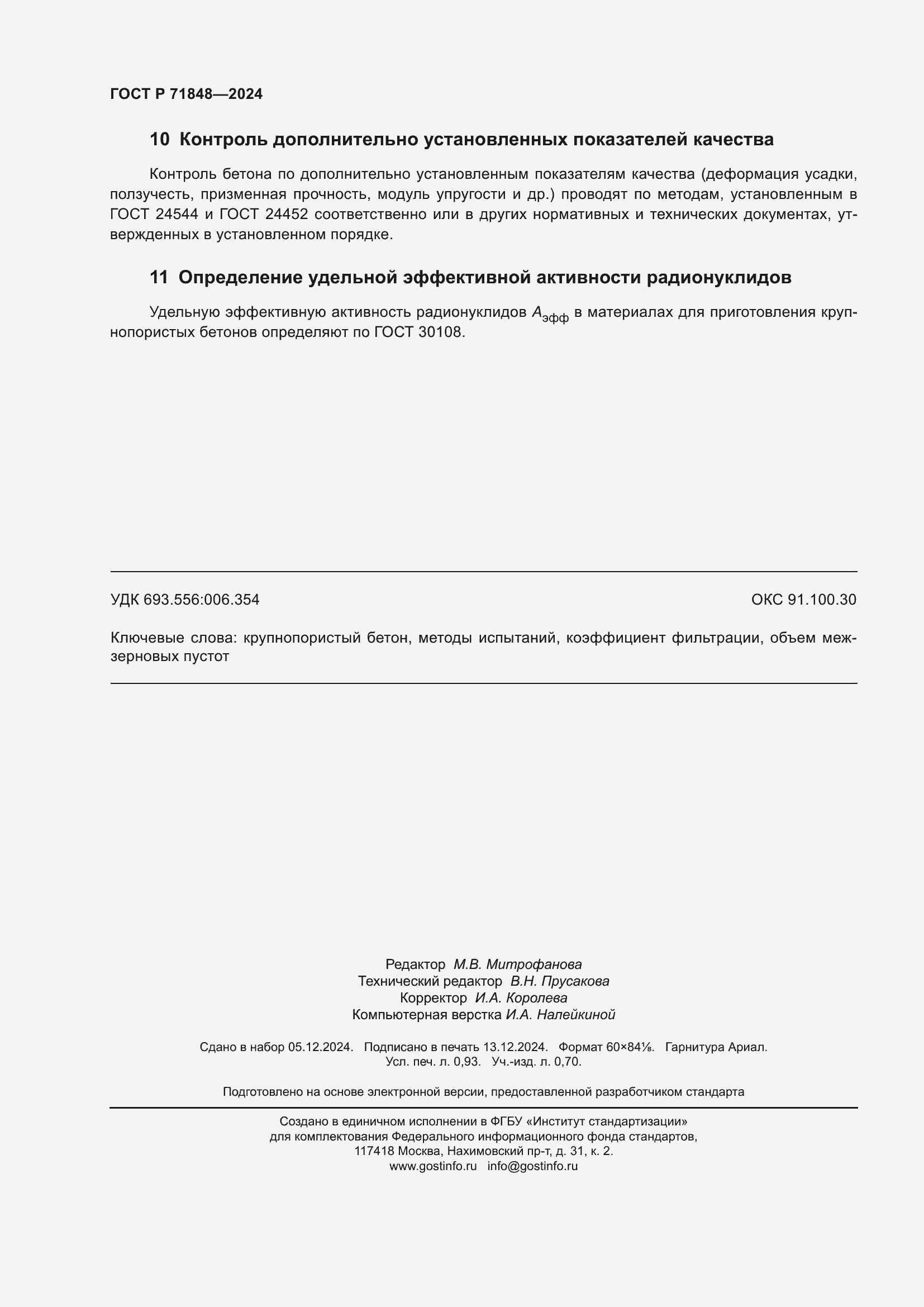 Страница 8 ГОСТ Р 71848-2024