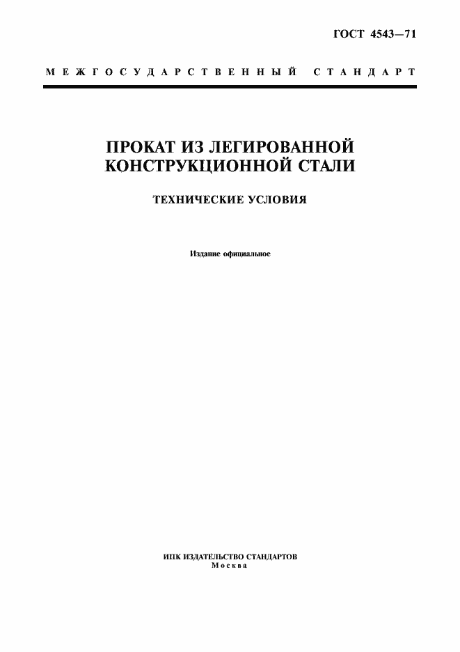 Страница 1 ГОСТ 4543-71