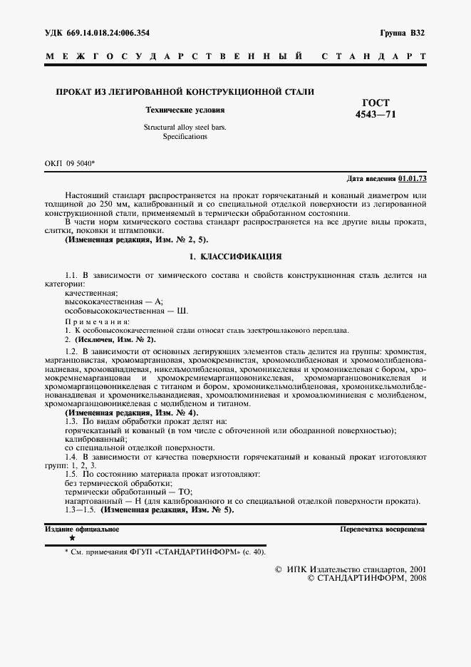 Страница 2 ГОСТ 4543-71