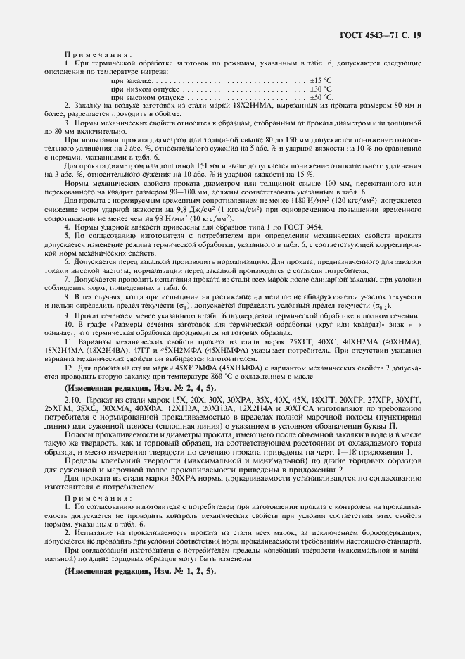 Страница 20 ГОСТ 4543-71