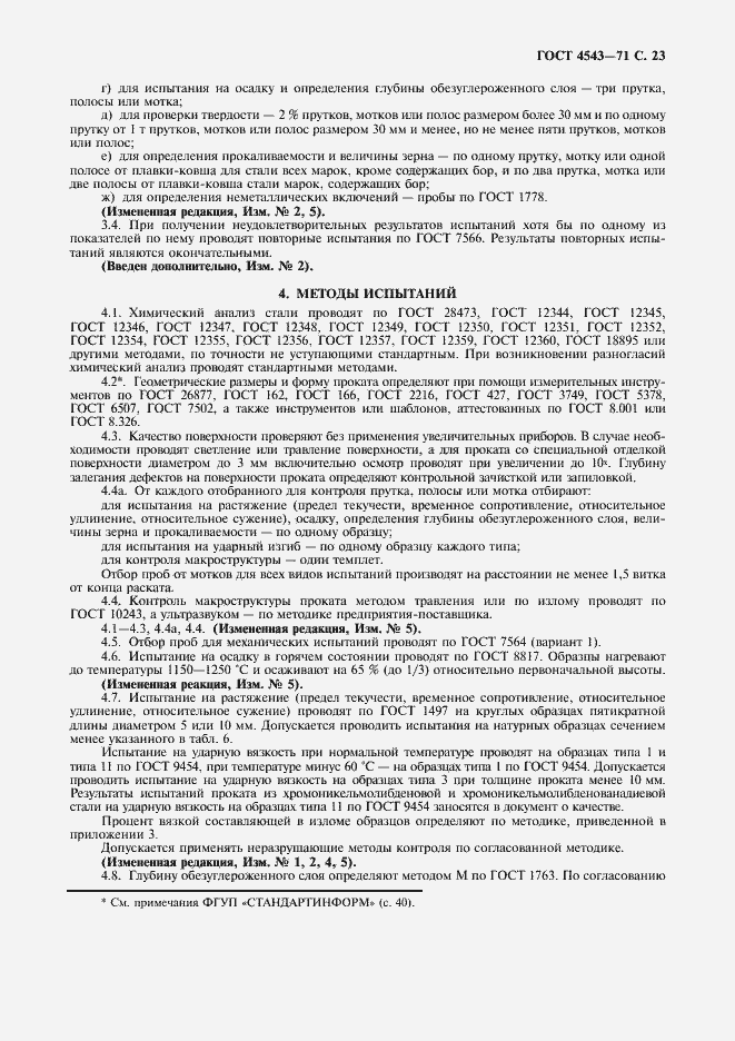 Страница 24 ГОСТ 4543-71