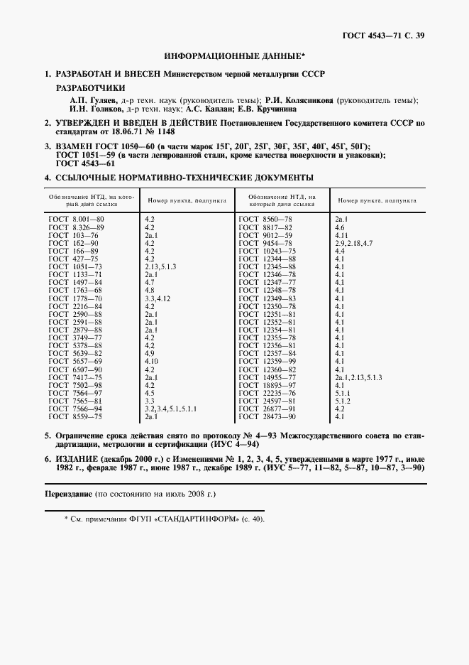Страница 40 ГОСТ 4543-71