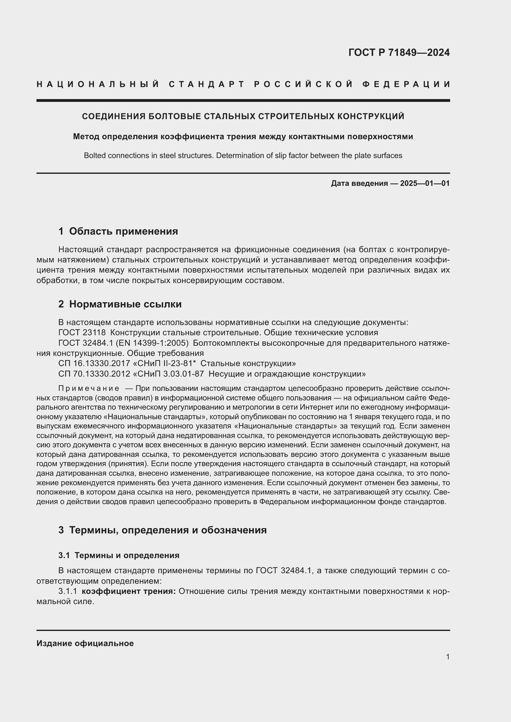 Страница 3 ГОСТ Р 71849-2024