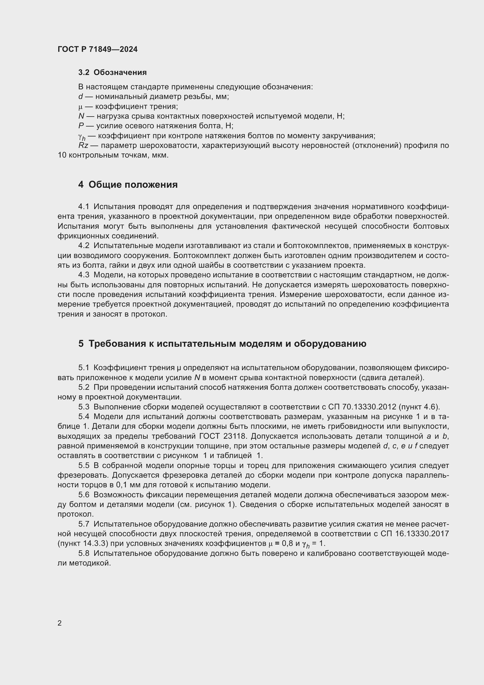 Страница 4 ГОСТ Р 71849-2024