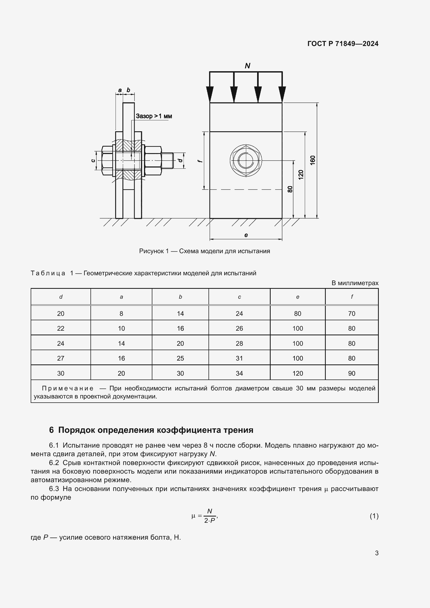 Страница 5 ГОСТ Р 71849-2024