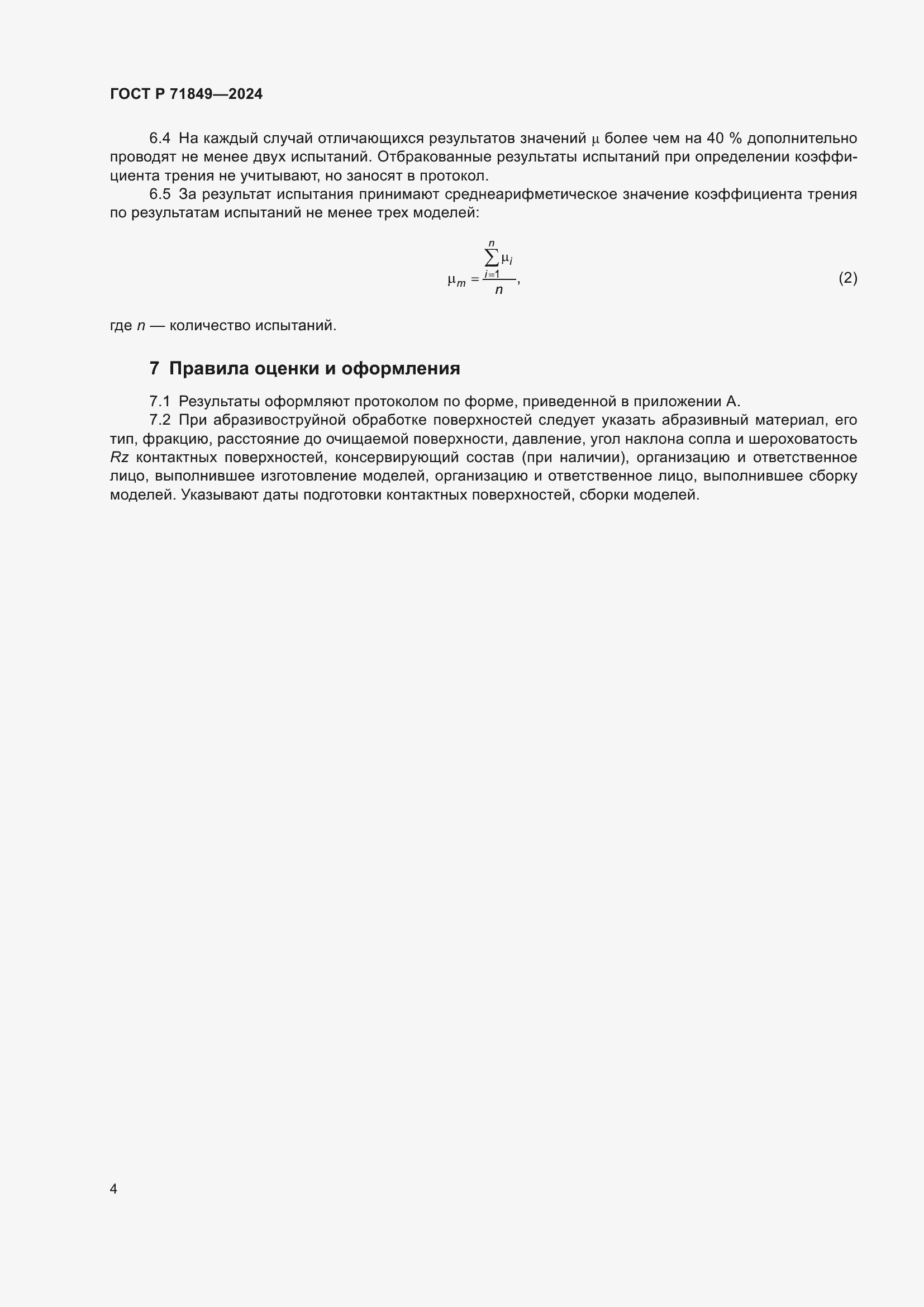 Страница 6 ГОСТ Р 71849-2024