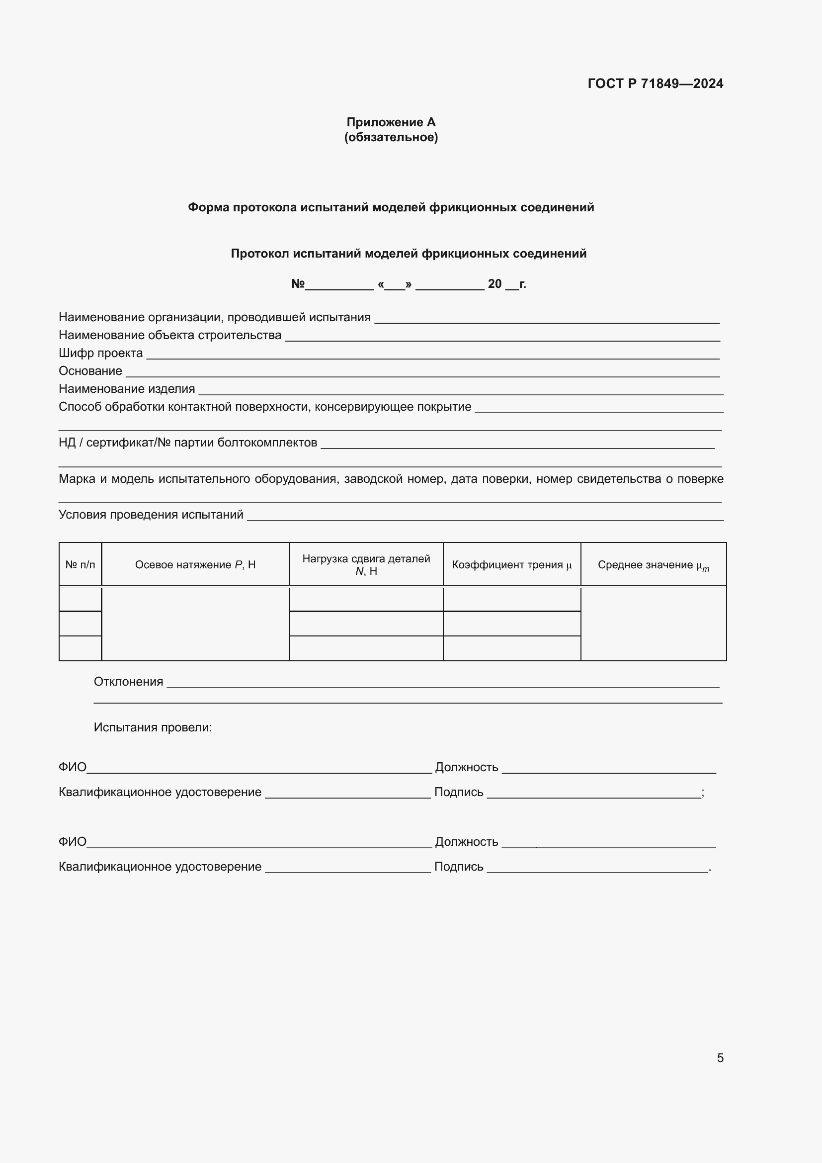 Страница 7 ГОСТ Р 71849-2024