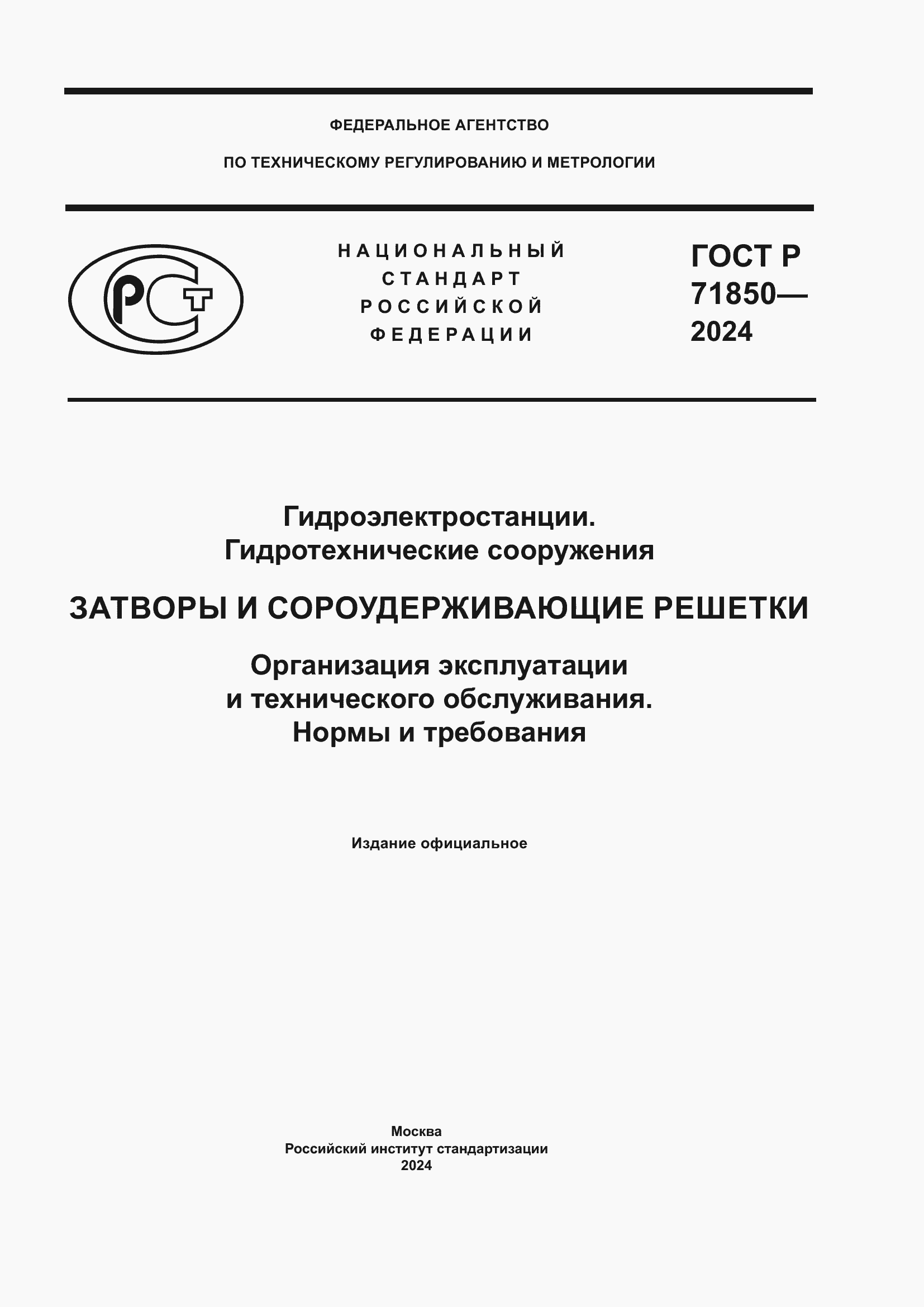 Страница 1 ГОСТ Р 71850-2024