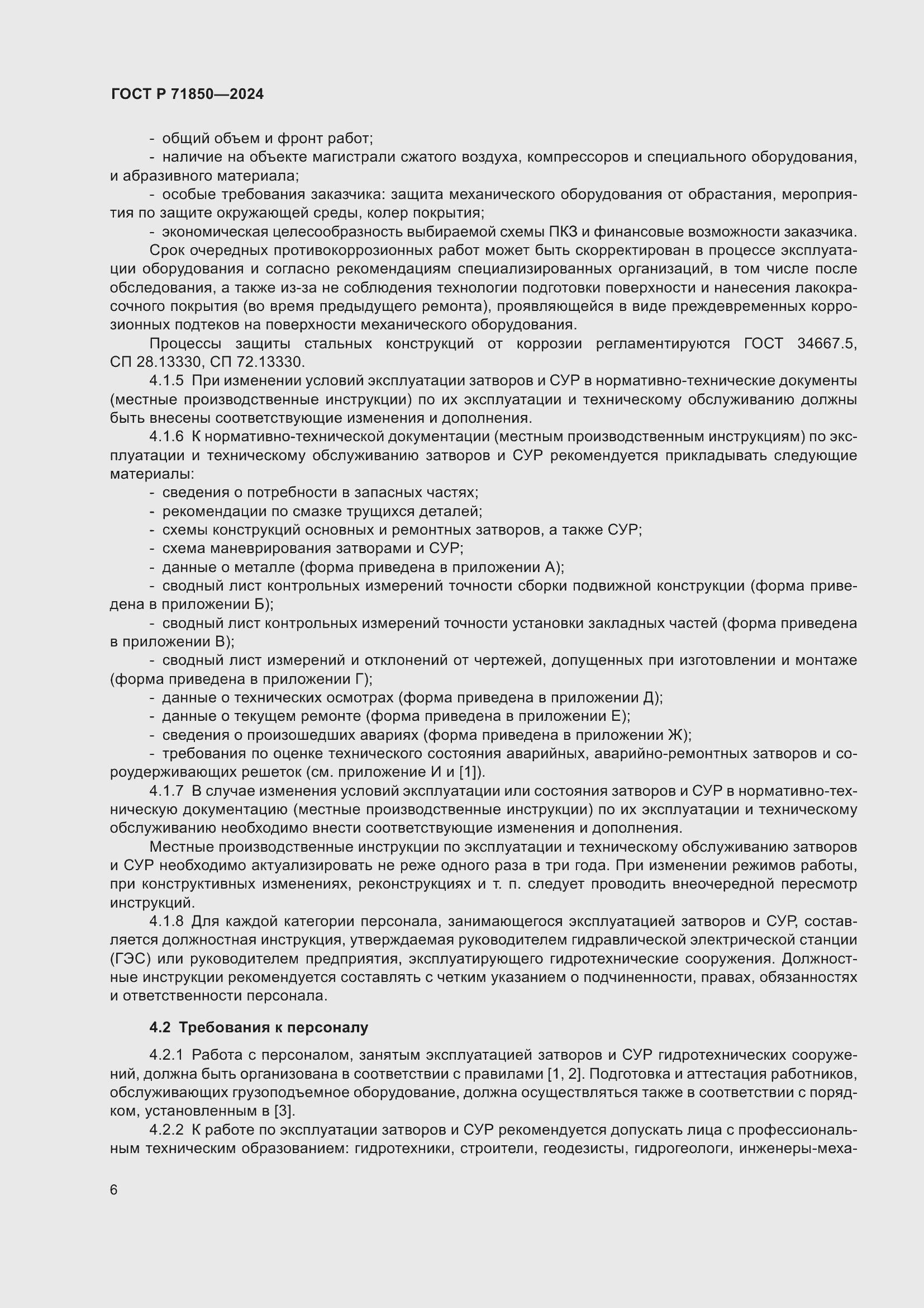 Страница 10 ГОСТ Р 71850-2024