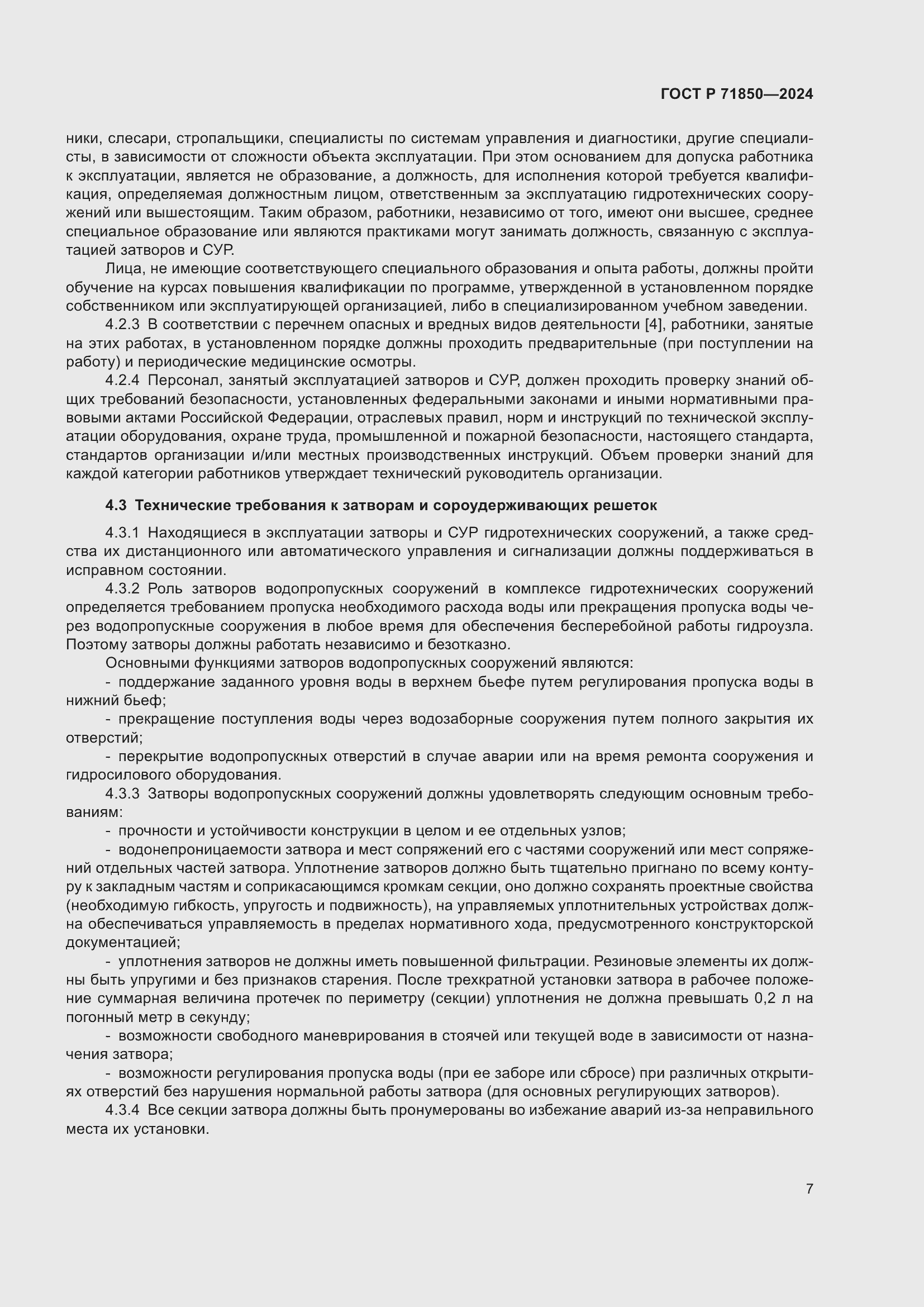 Страница 11 ГОСТ Р 71850-2024