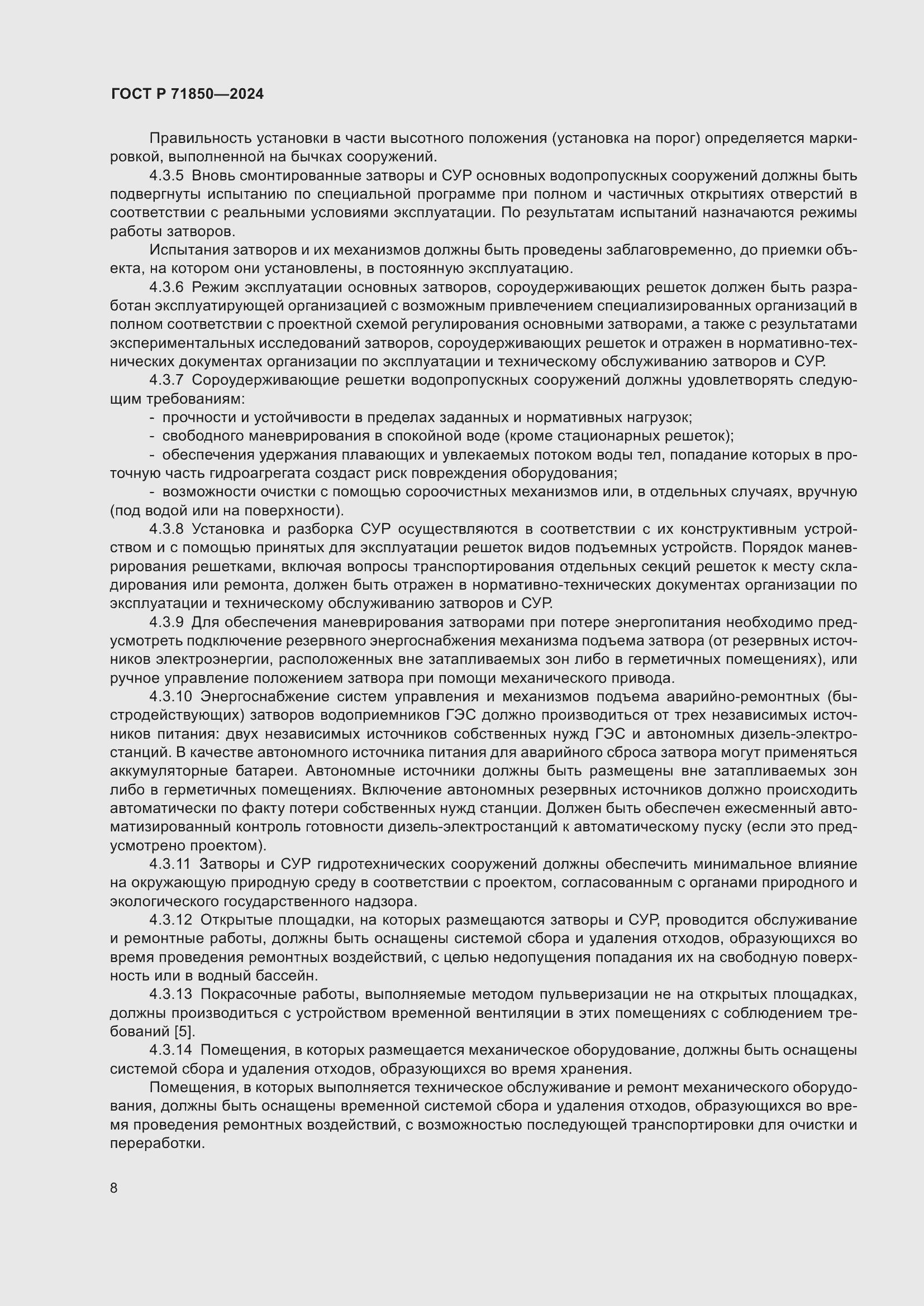 Страница 12 ГОСТ Р 71850-2024