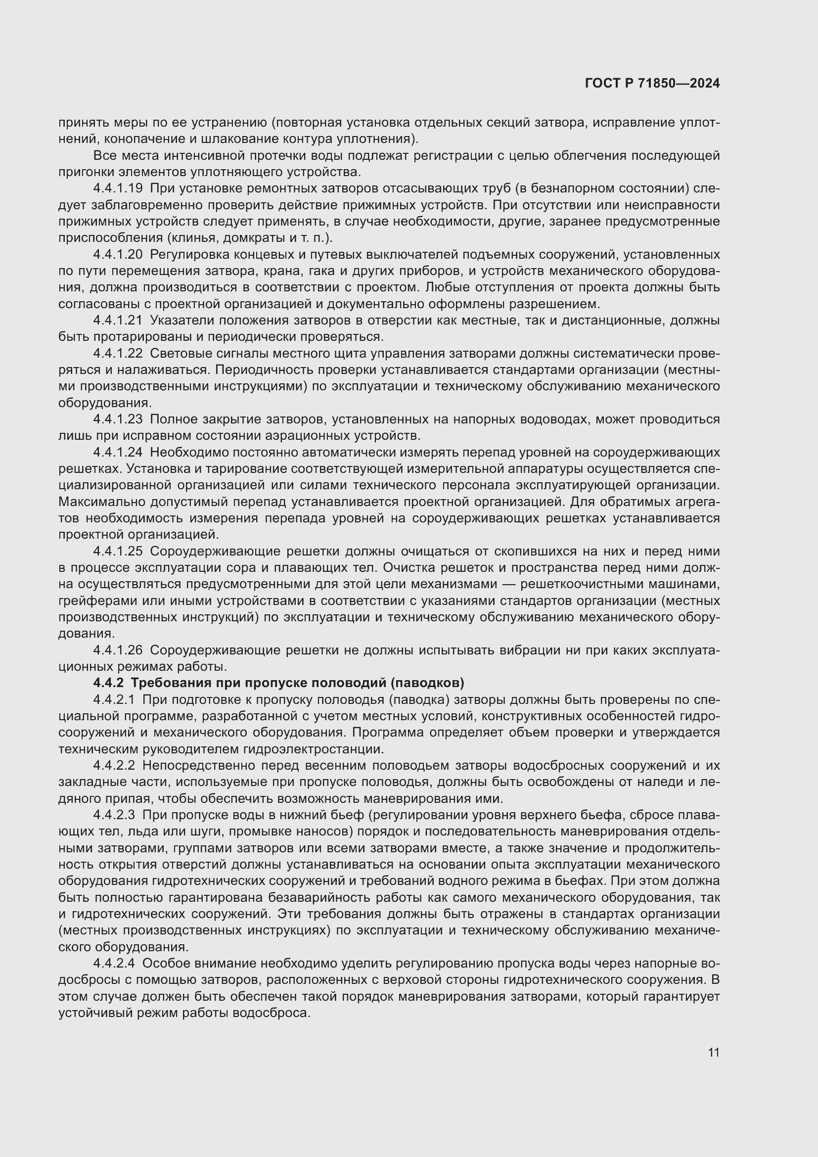 Страница 15 ГОСТ Р 71850-2024