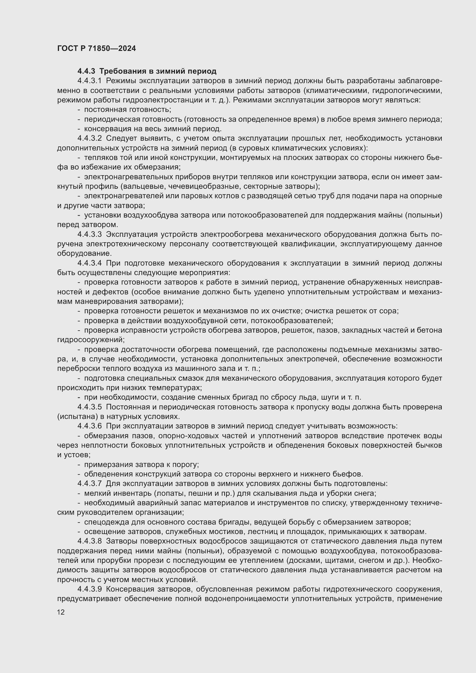 Страница 16 ГОСТ Р 71850-2024