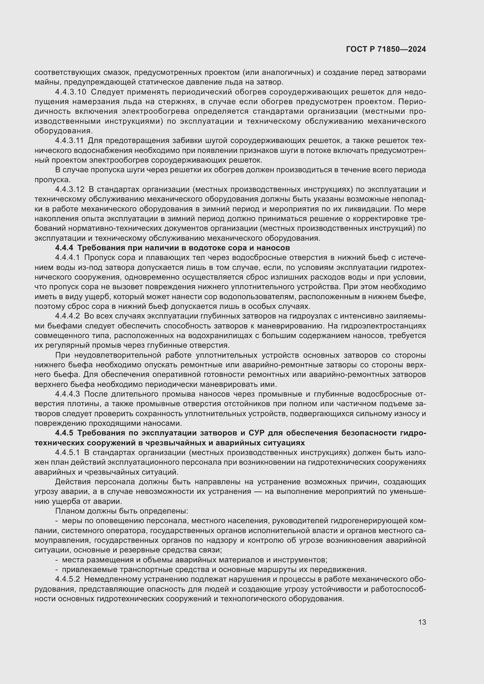 Страница 17 ГОСТ Р 71850-2024