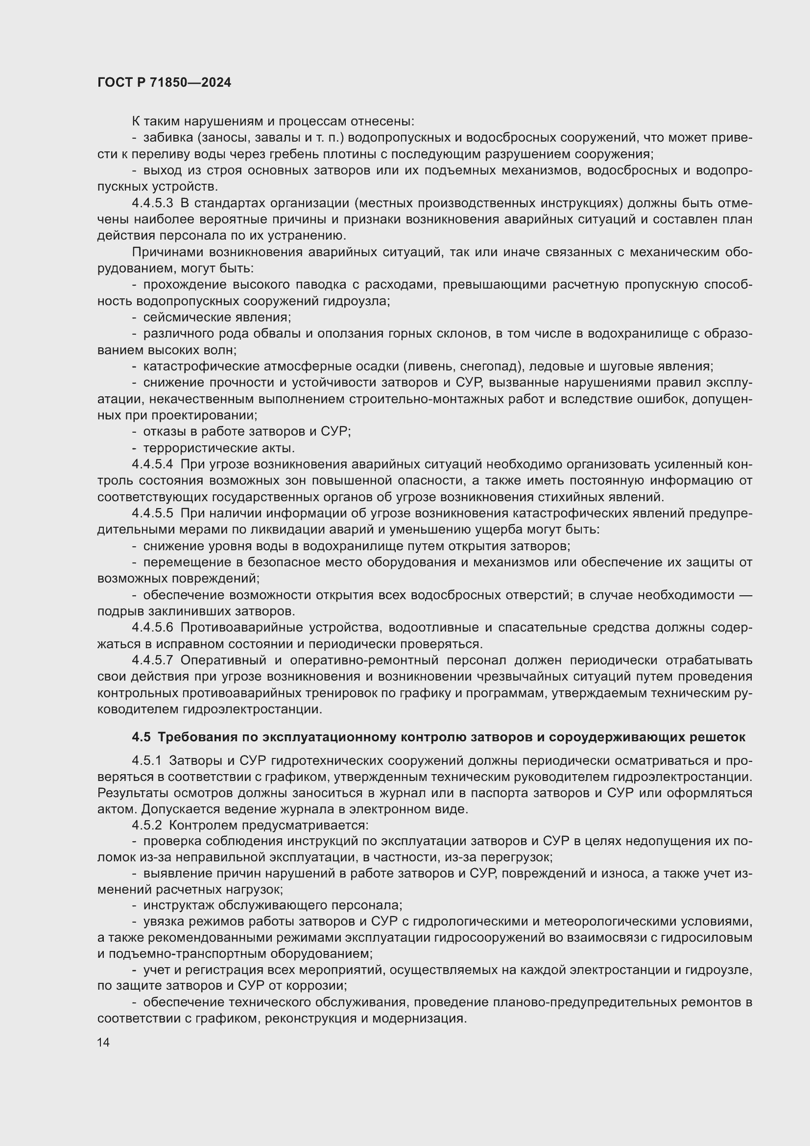 Страница 18 ГОСТ Р 71850-2024