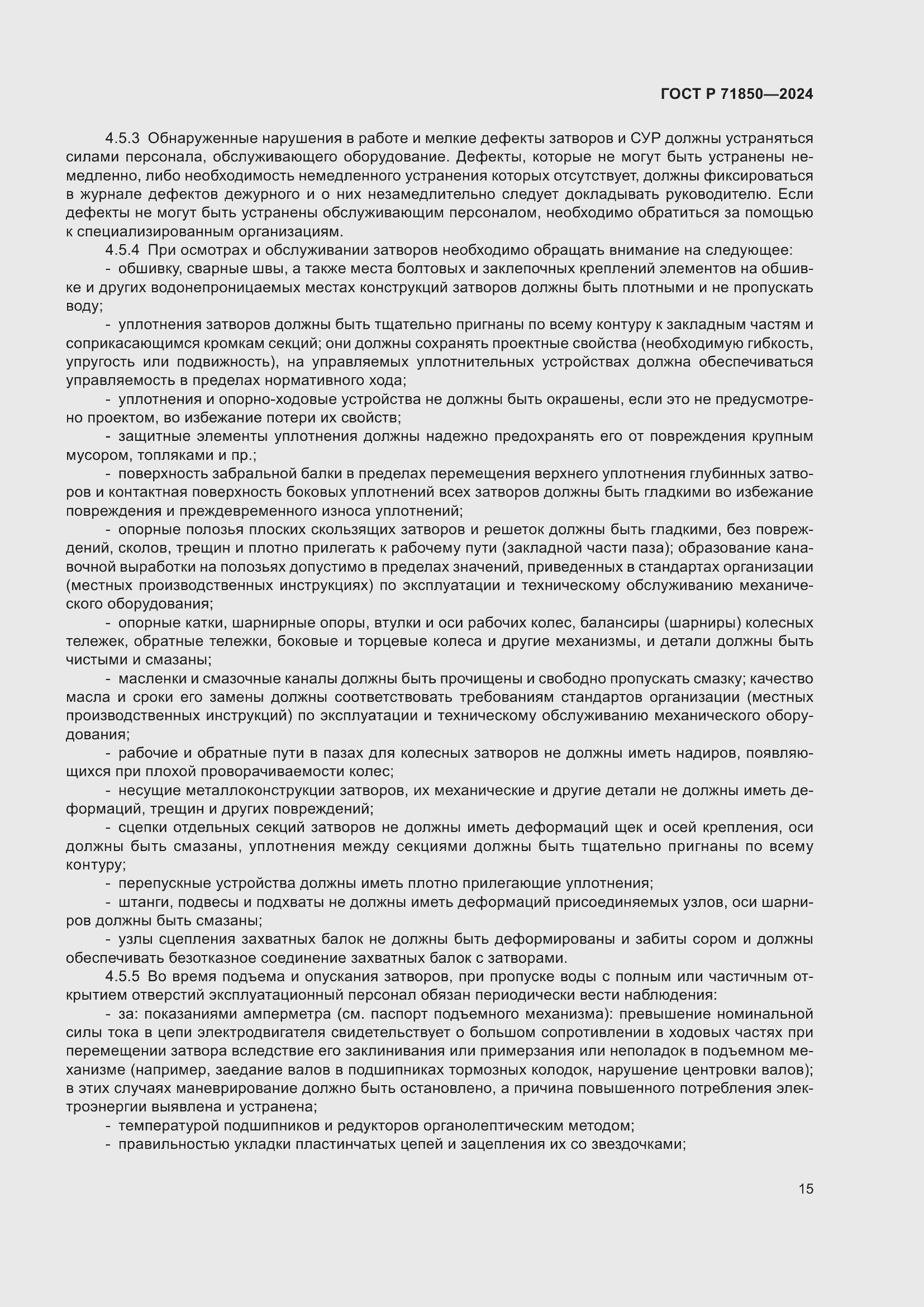 Страница 19 ГОСТ Р 71850-2024