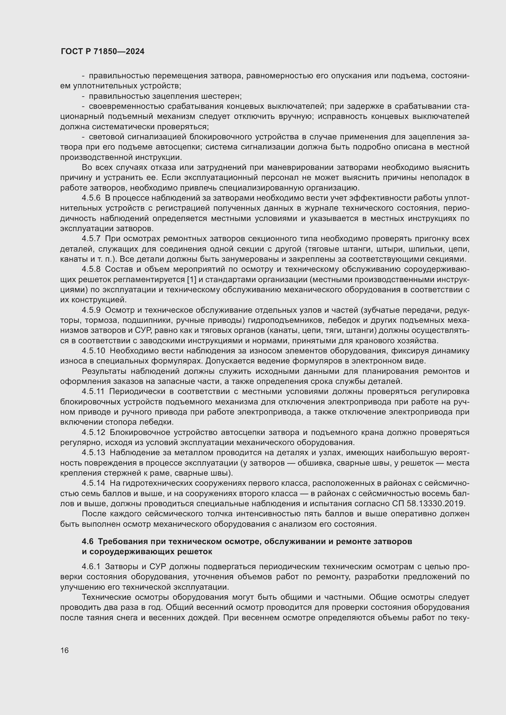 Страница 20 ГОСТ Р 71850-2024