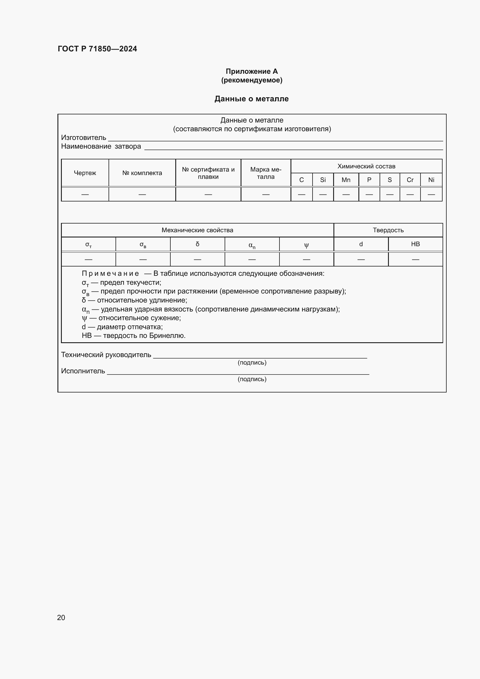 Страница 24 ГОСТ Р 71850-2024