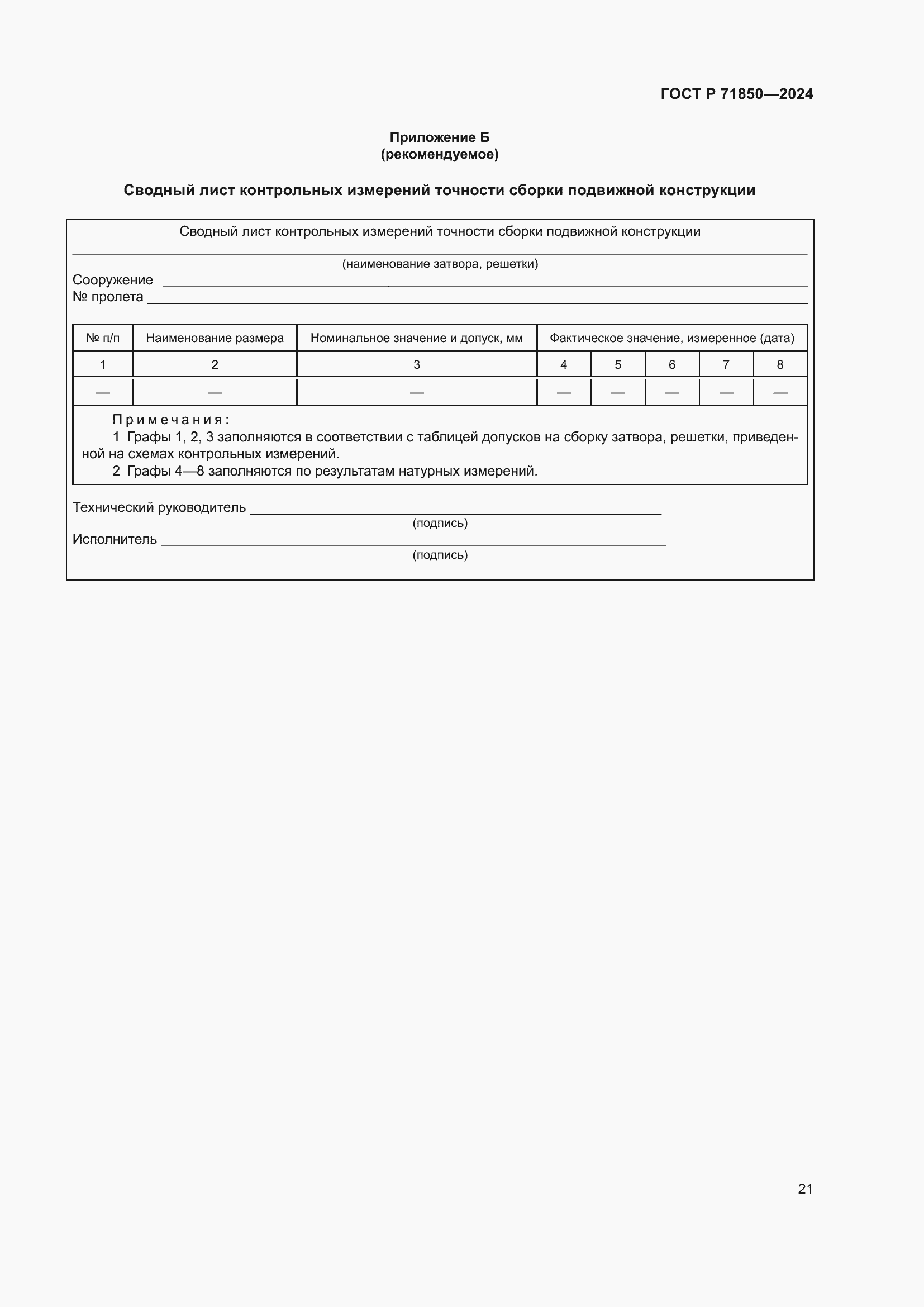 Страница 25 ГОСТ Р 71850-2024