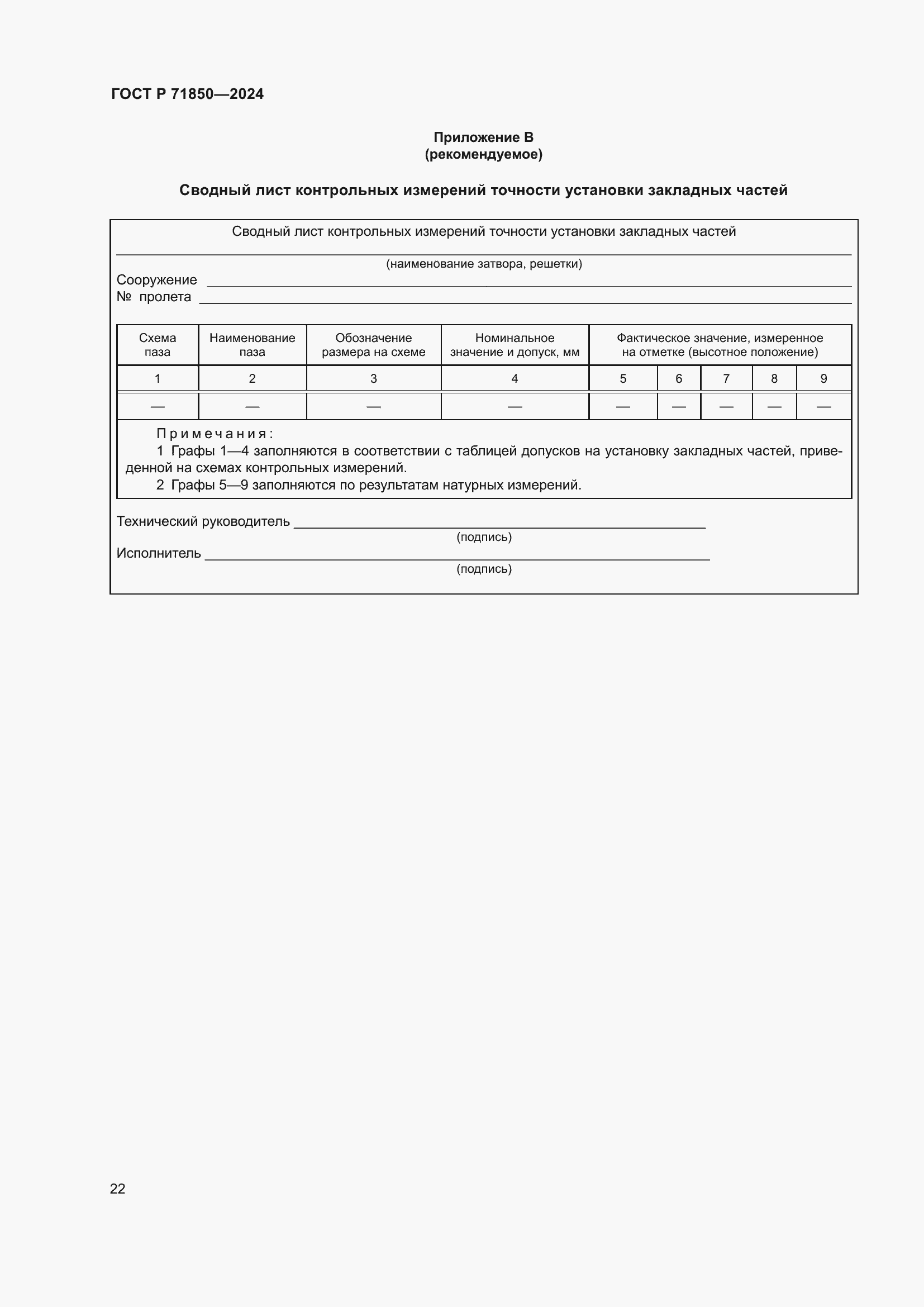 Страница 26 ГОСТ Р 71850-2024