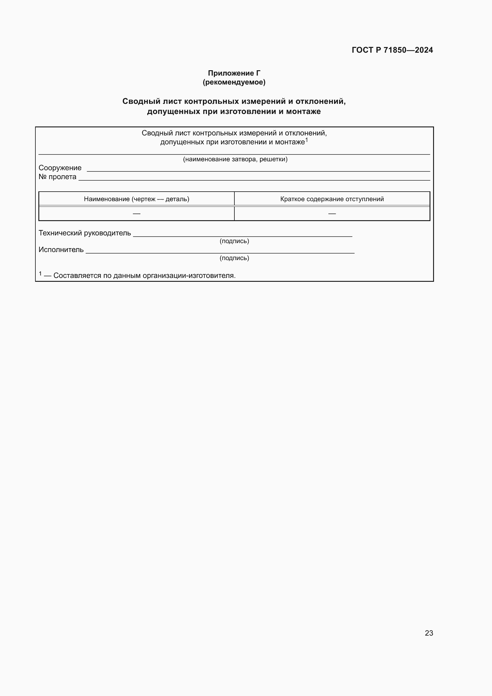 Страница 27 ГОСТ Р 71850-2024