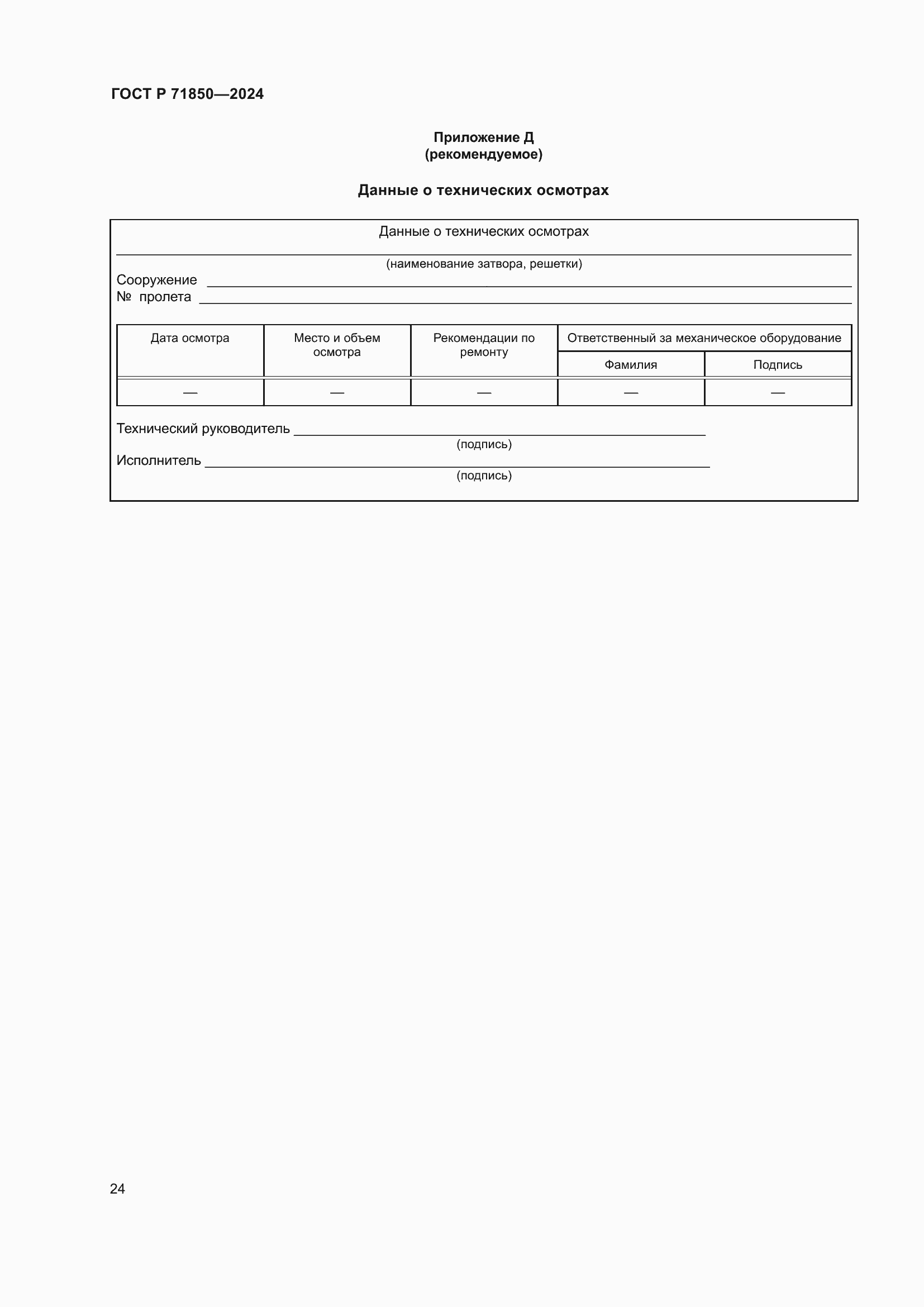 Страница 28 ГОСТ Р 71850-2024