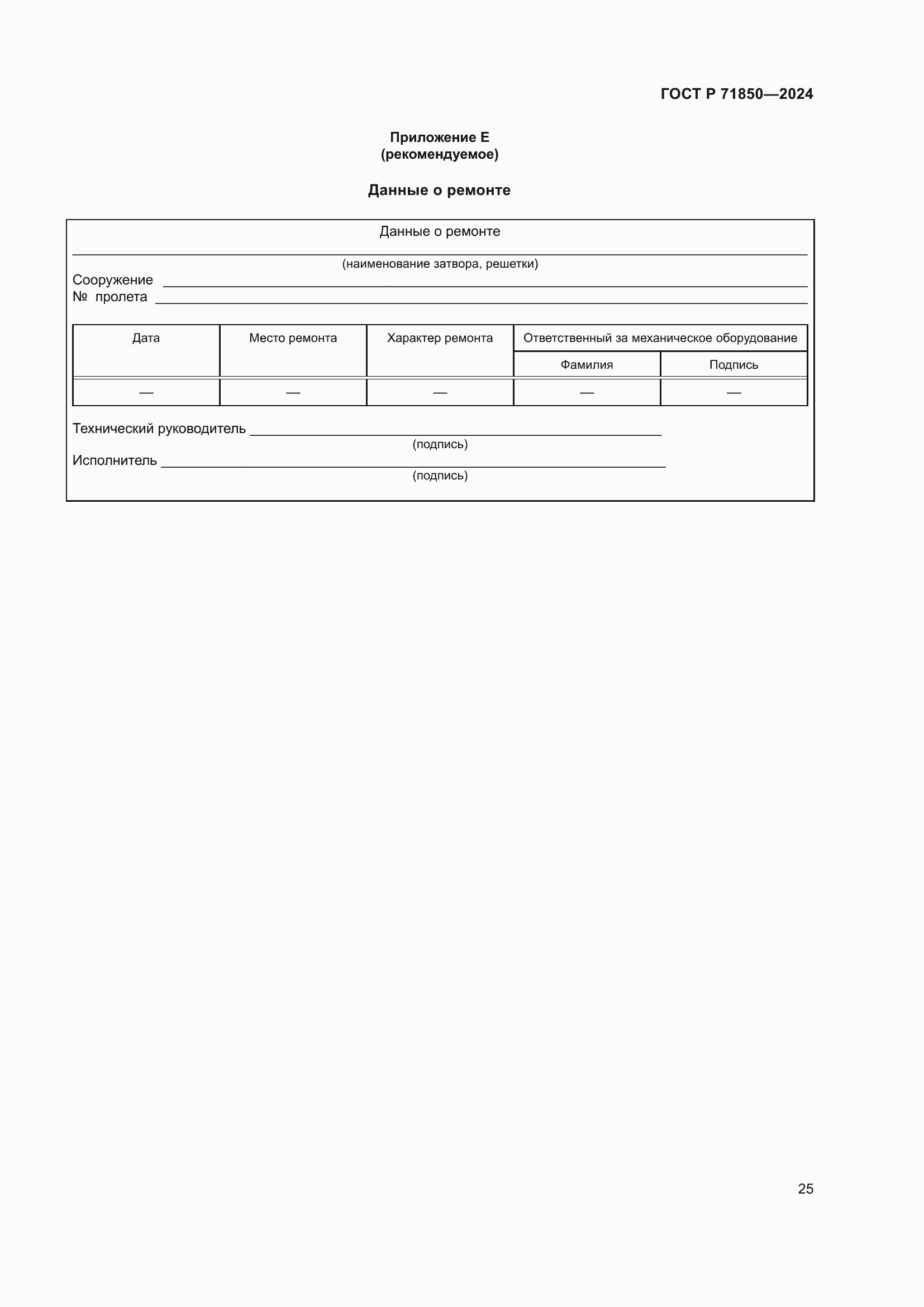 Страница 29 ГОСТ Р 71850-2024