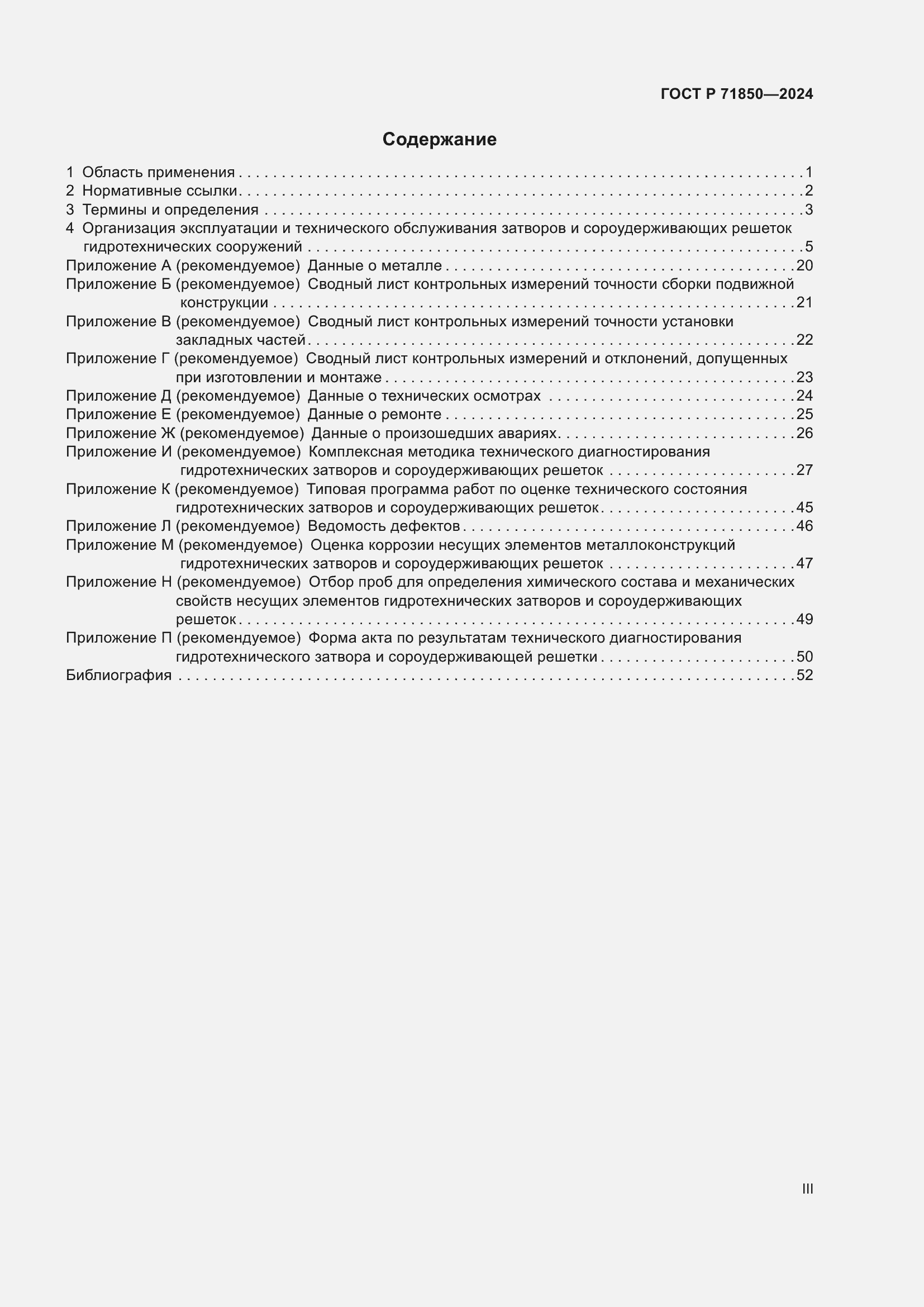 Страница 3 ГОСТ Р 71850-2024