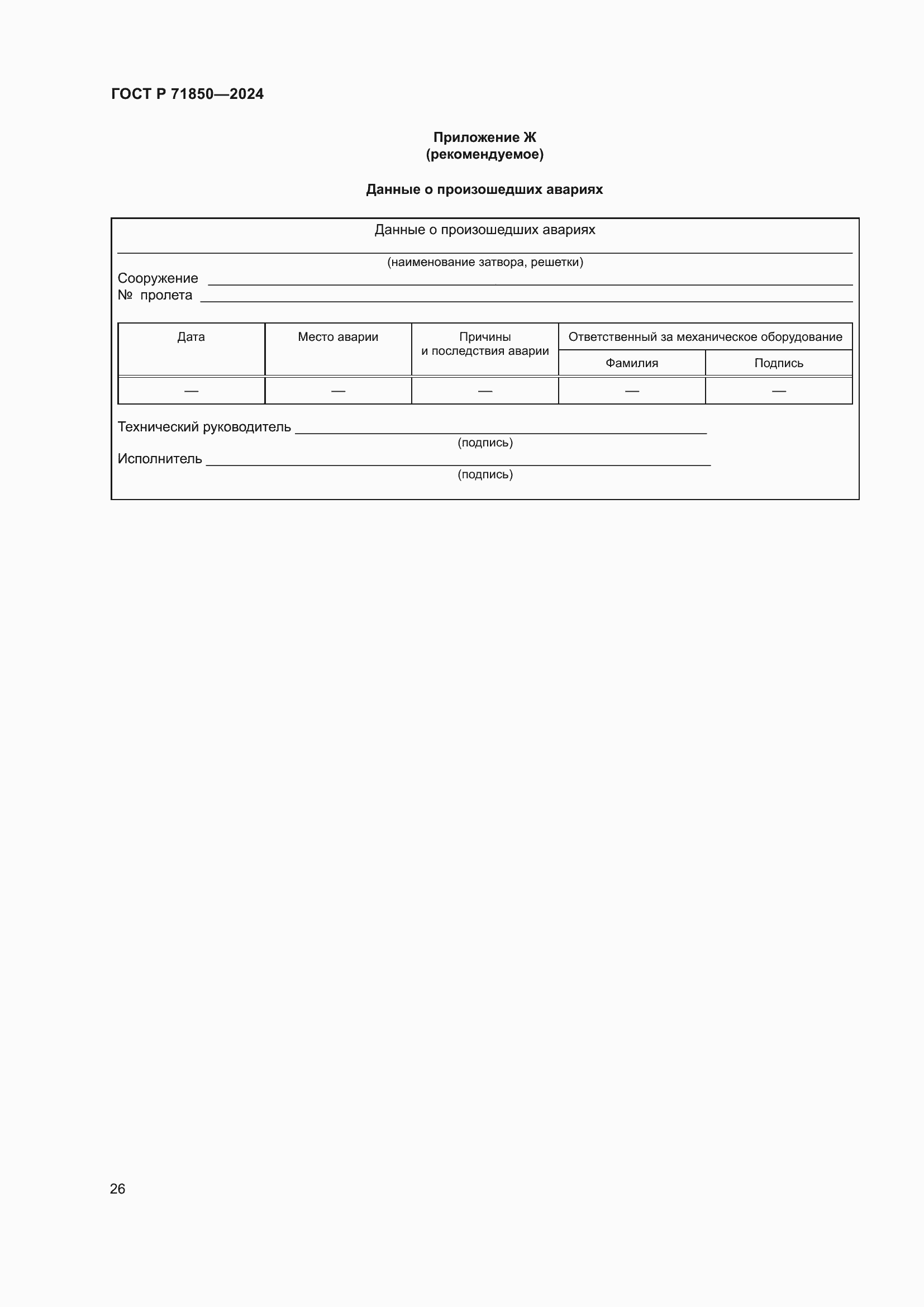 Страница 30 ГОСТ Р 71850-2024