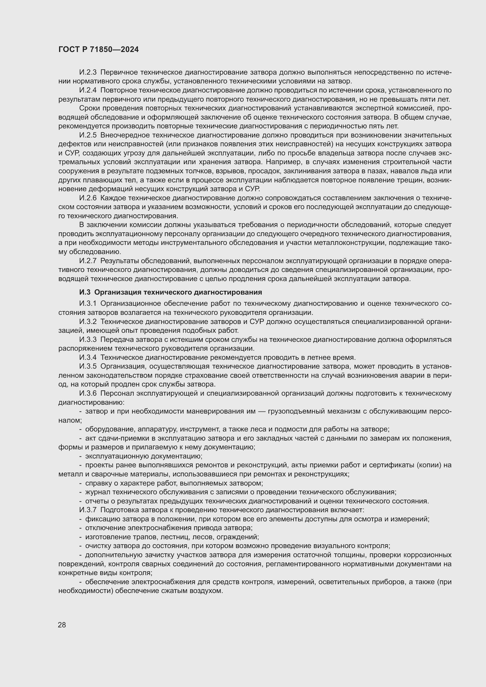 Страница 32 ГОСТ Р 71850-2024