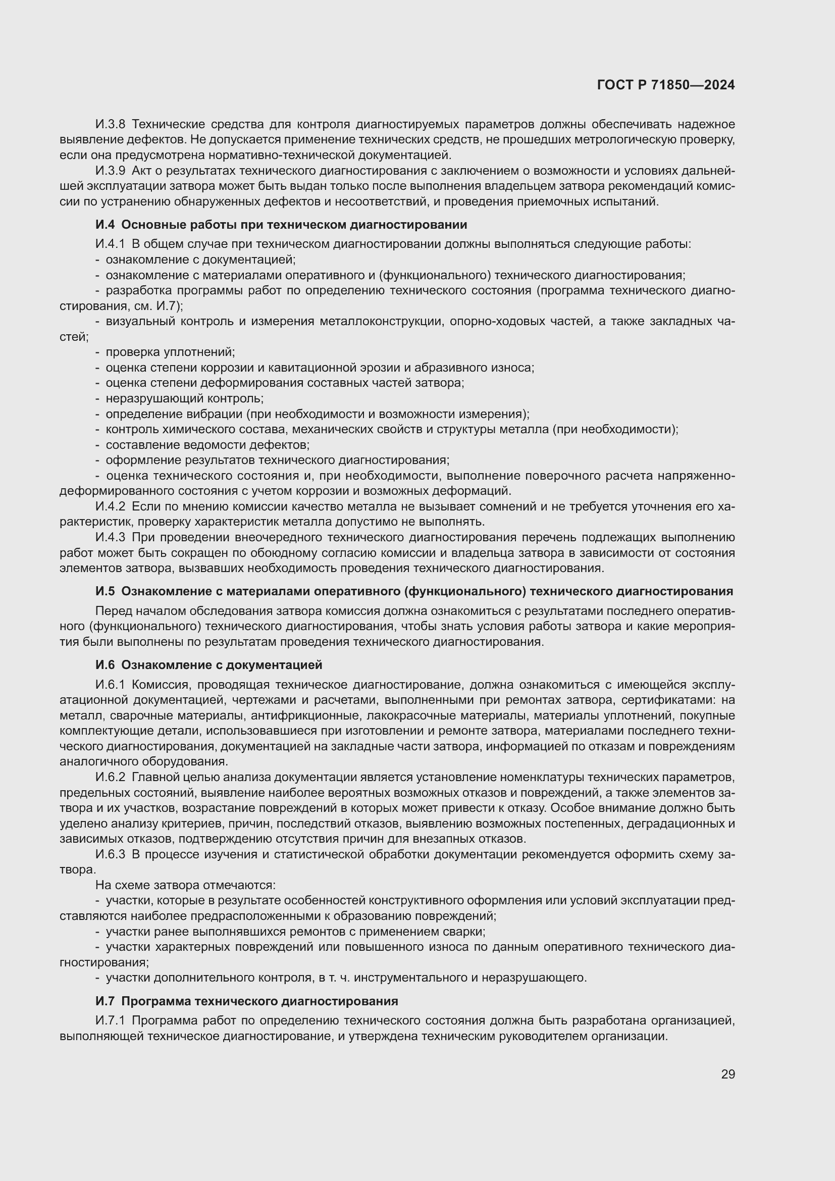 Страница 33 ГОСТ Р 71850-2024